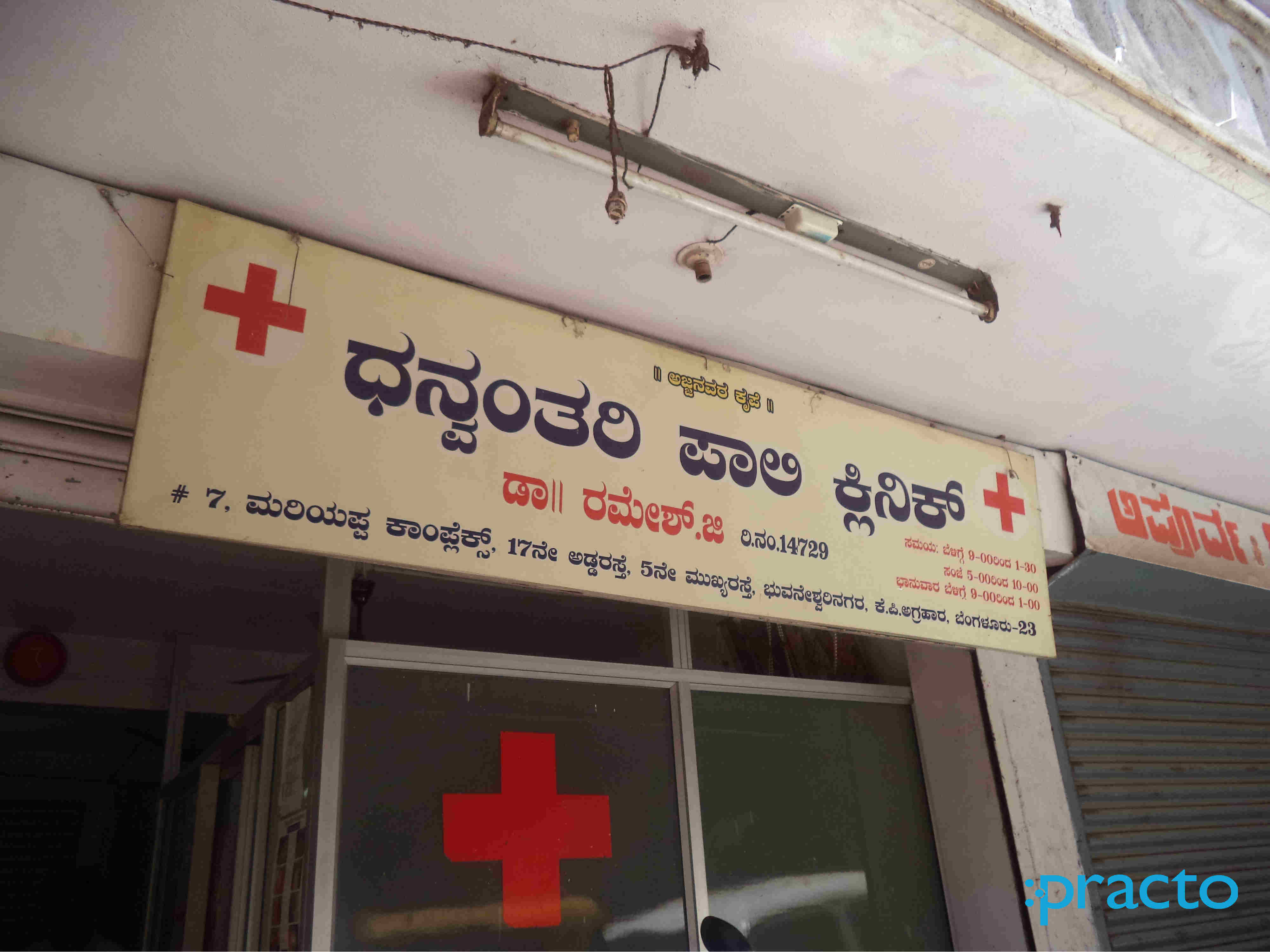 Dhanwanthari Poly Clinic Magadi Road Bangalore