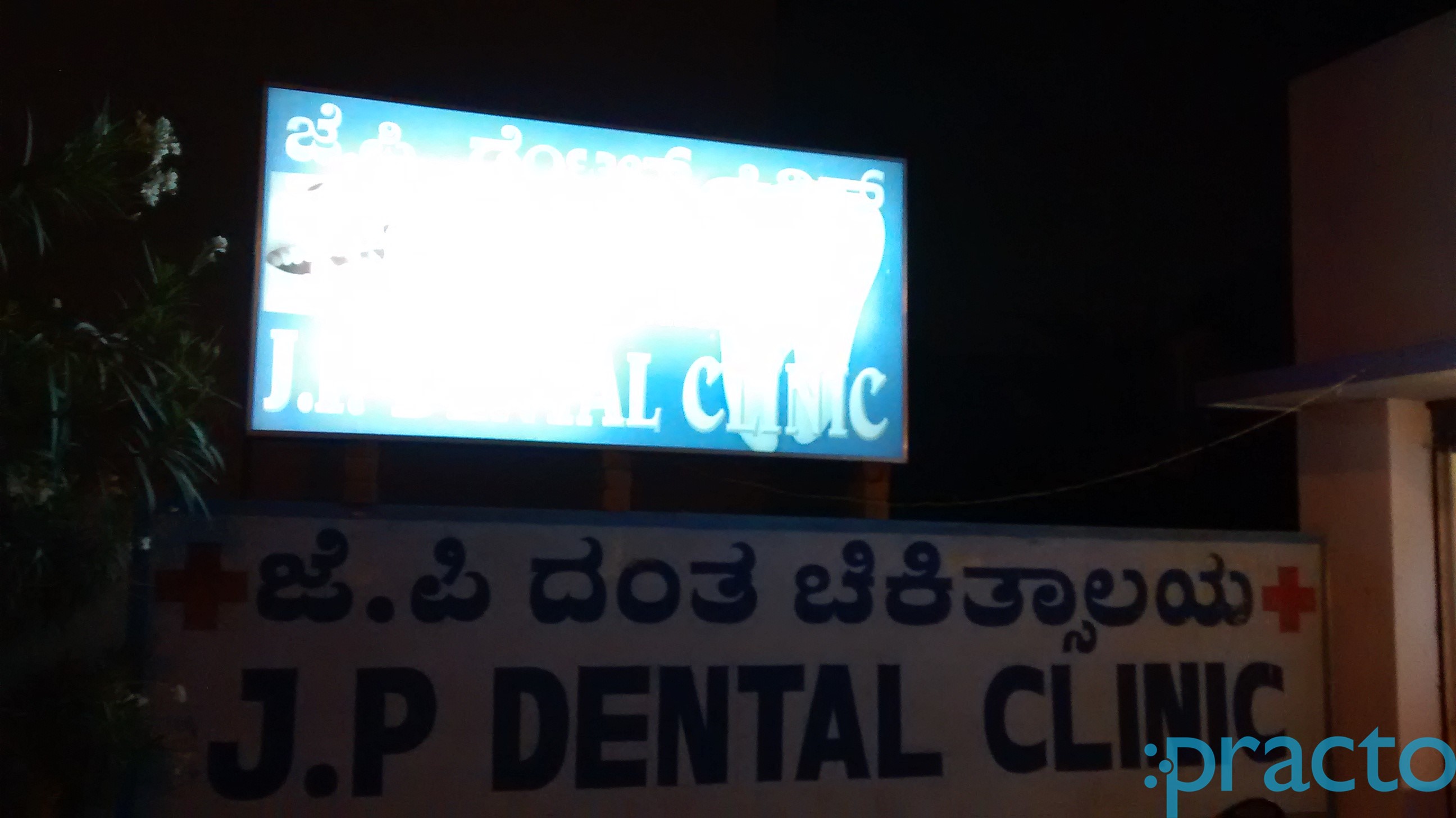 J P dental clinic Ramamurthy Nagar Bangalore