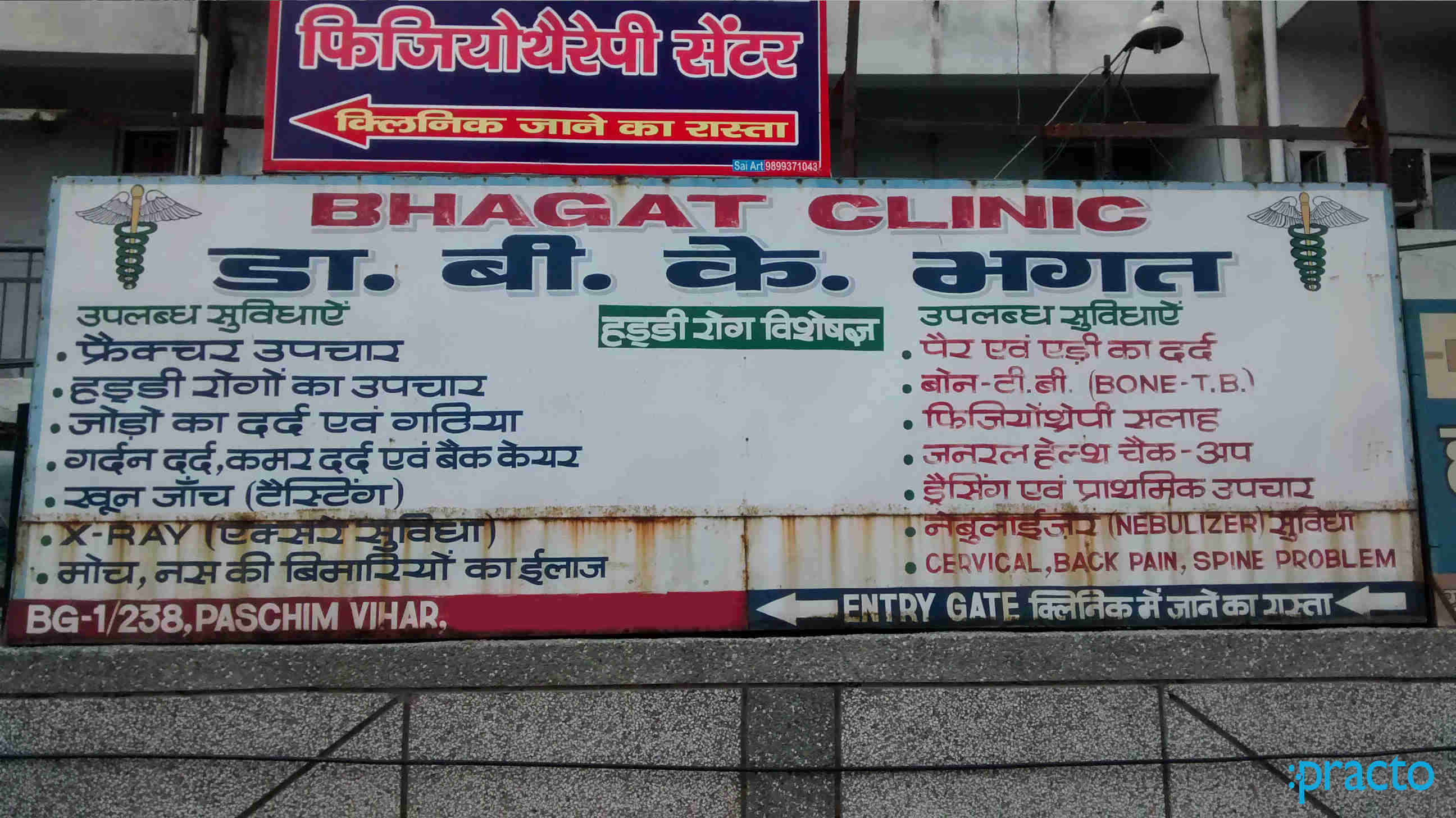 Bhagat Clinic Paschim Vihar Delhi