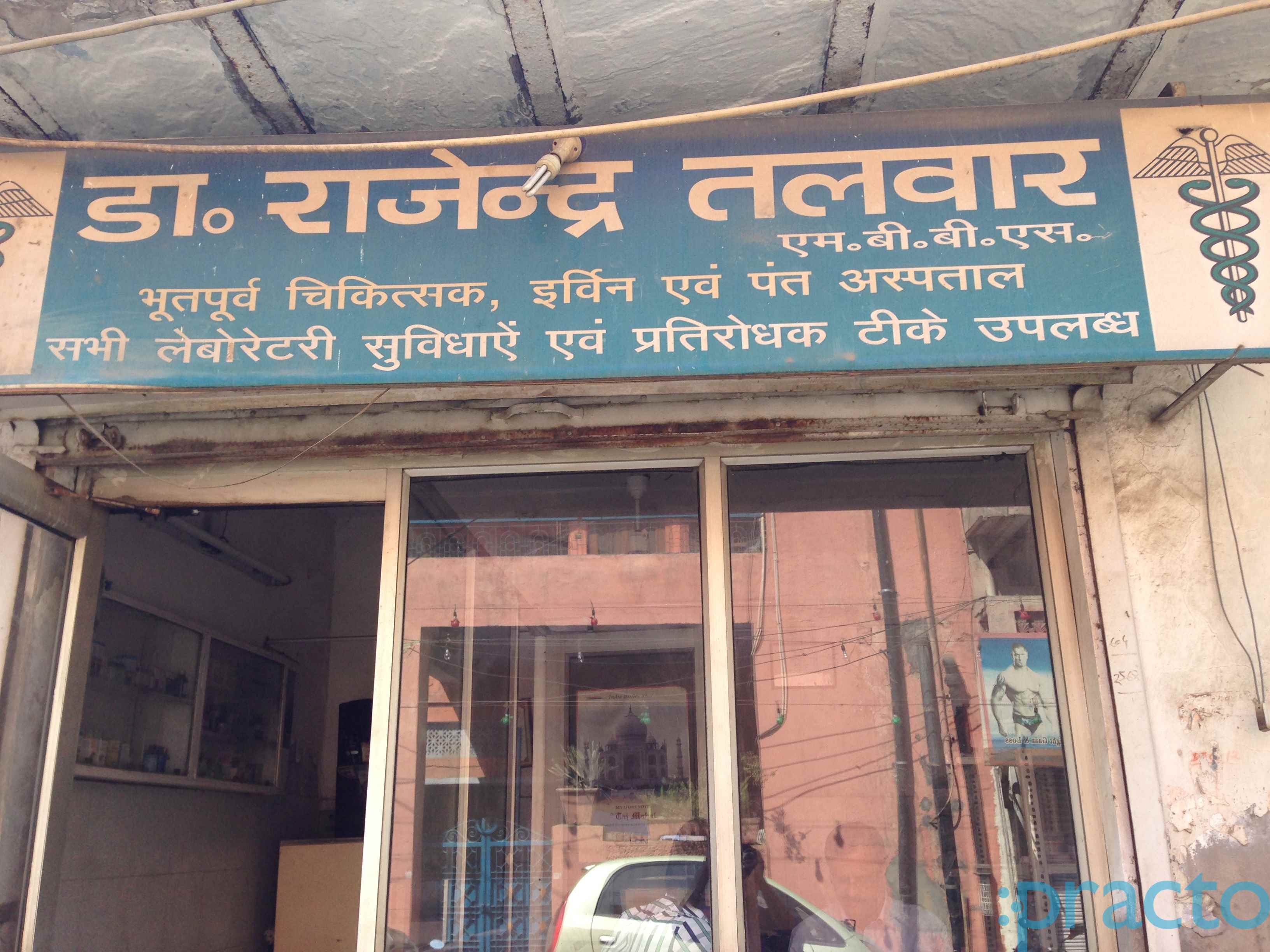 Dr. Rajendra Talwar Clinic Vishwas Nagar Delhi