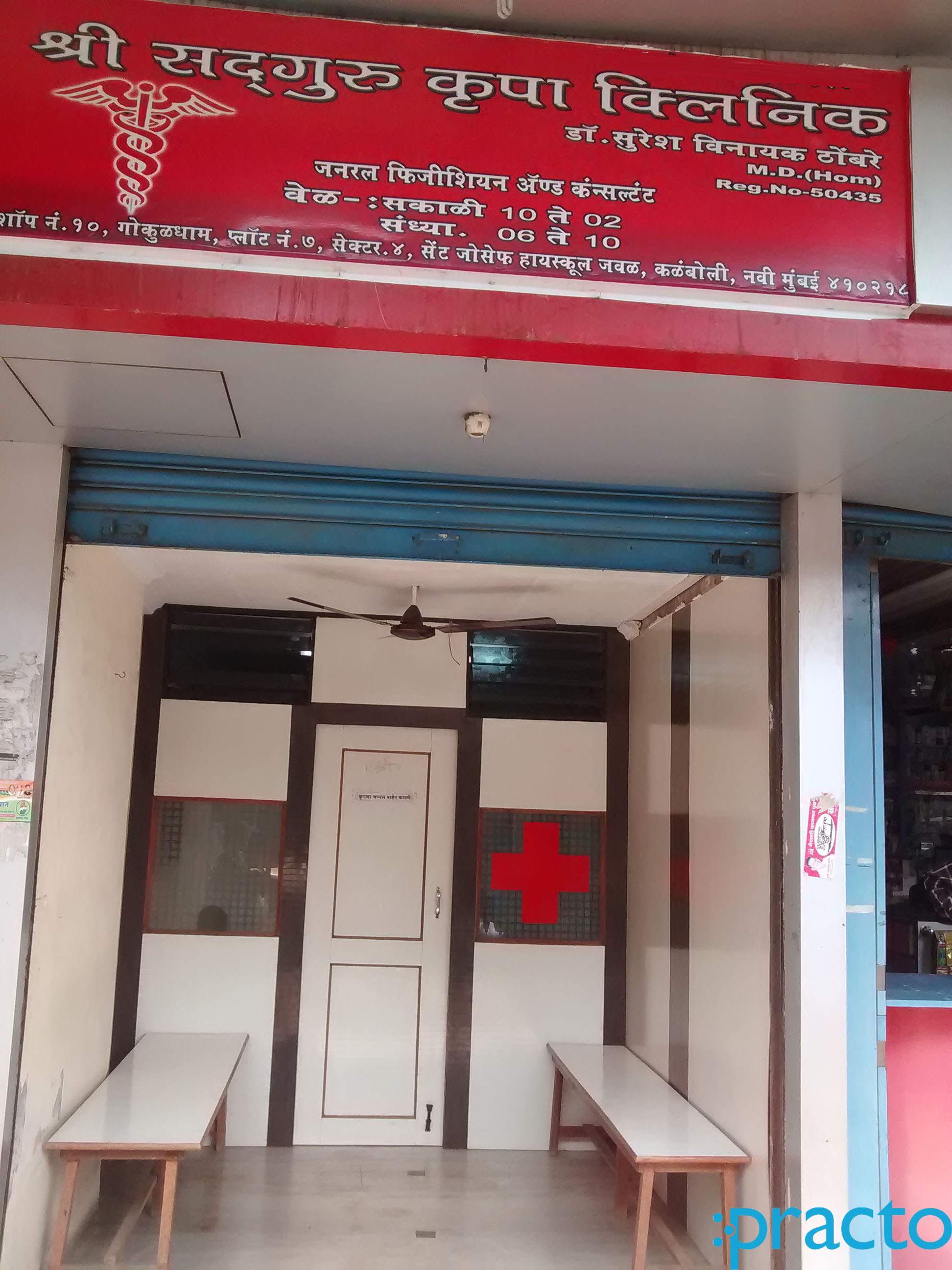Shree Sadguru Krupa Clinic Kalamboli Navi Mumbai