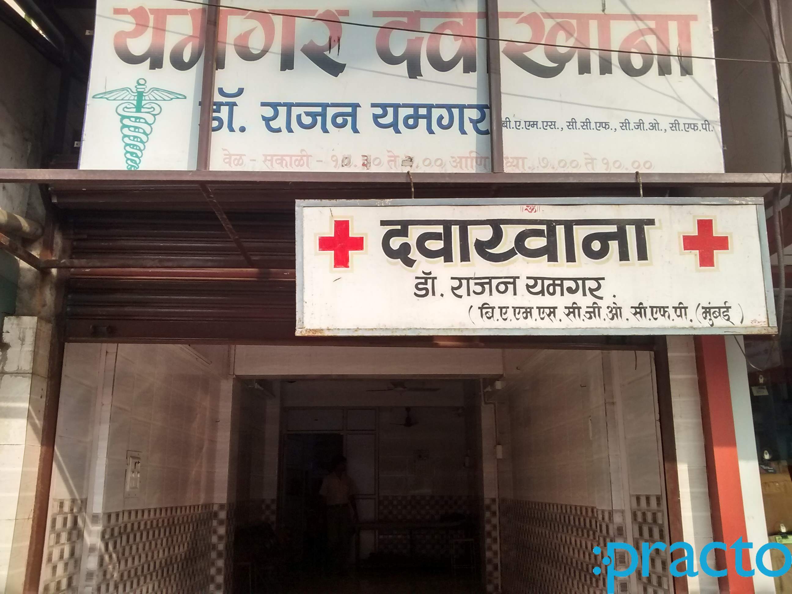 Yamgar Clinic Kalamboli Navi Mumbai