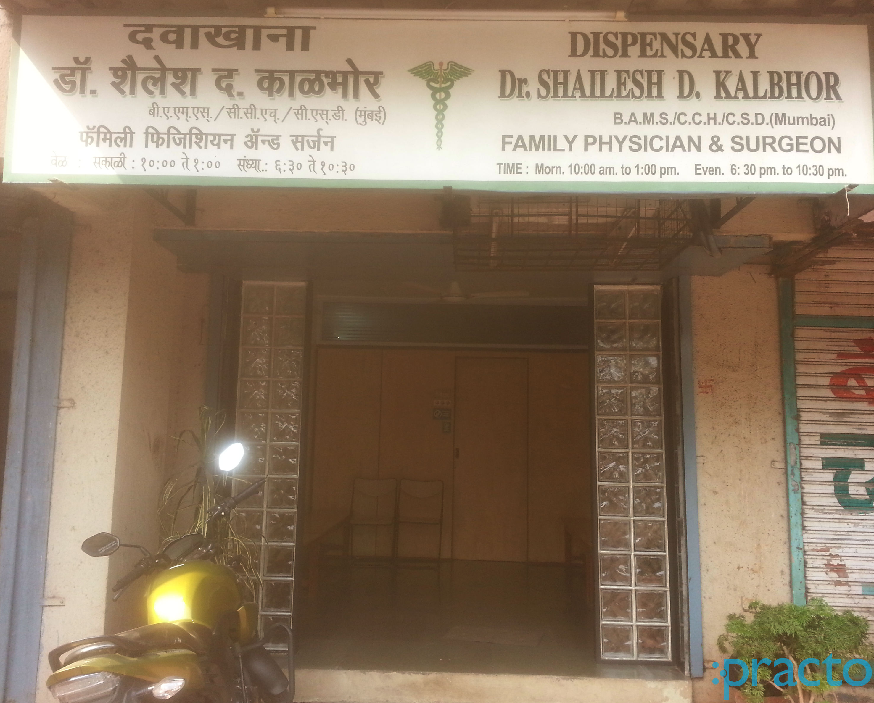 DR Shailesh D Kalbhor Dispensary Ganeshwadi Thane