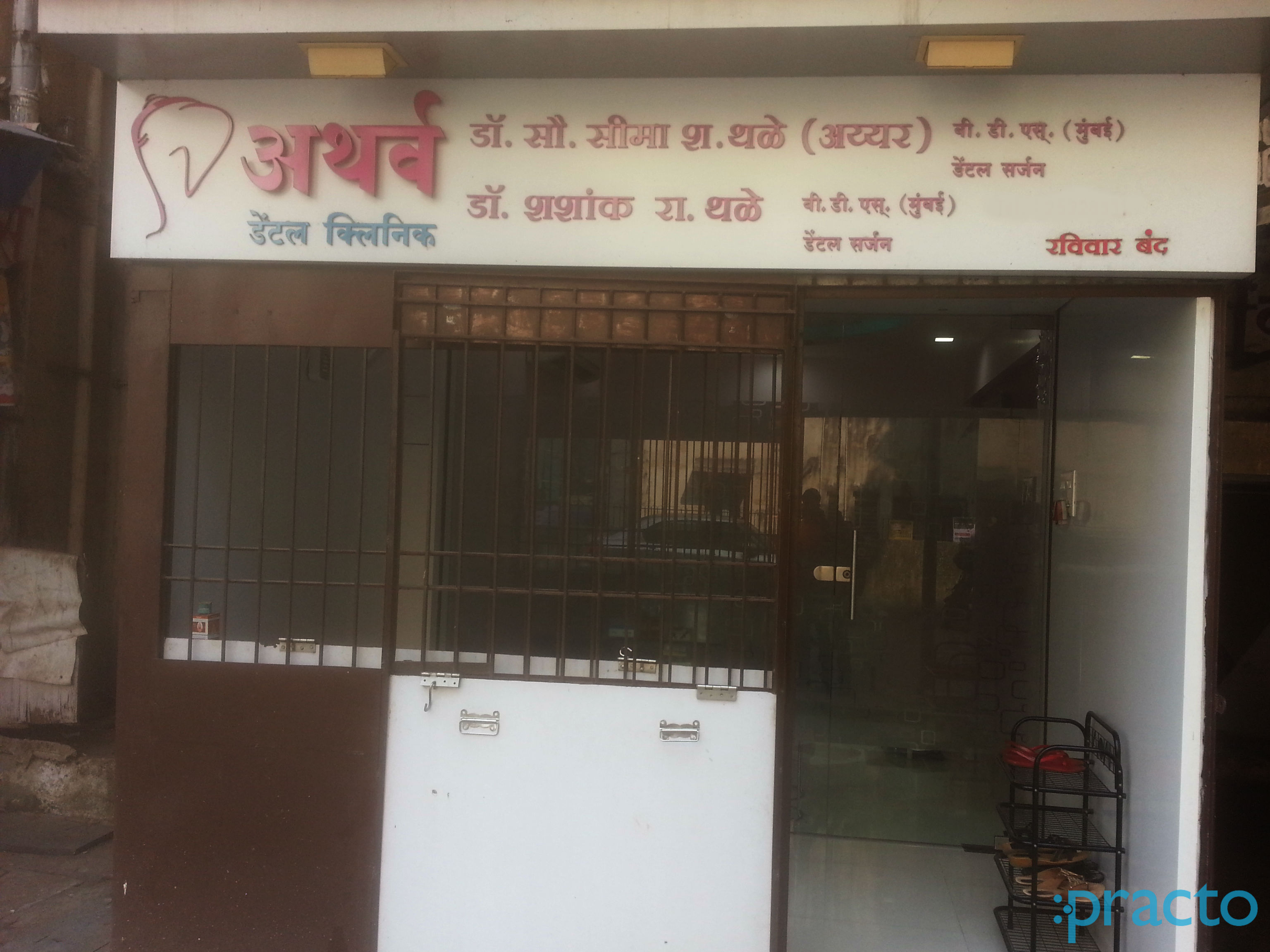Atharva Dental Clinic Ganeshwadi Thane
