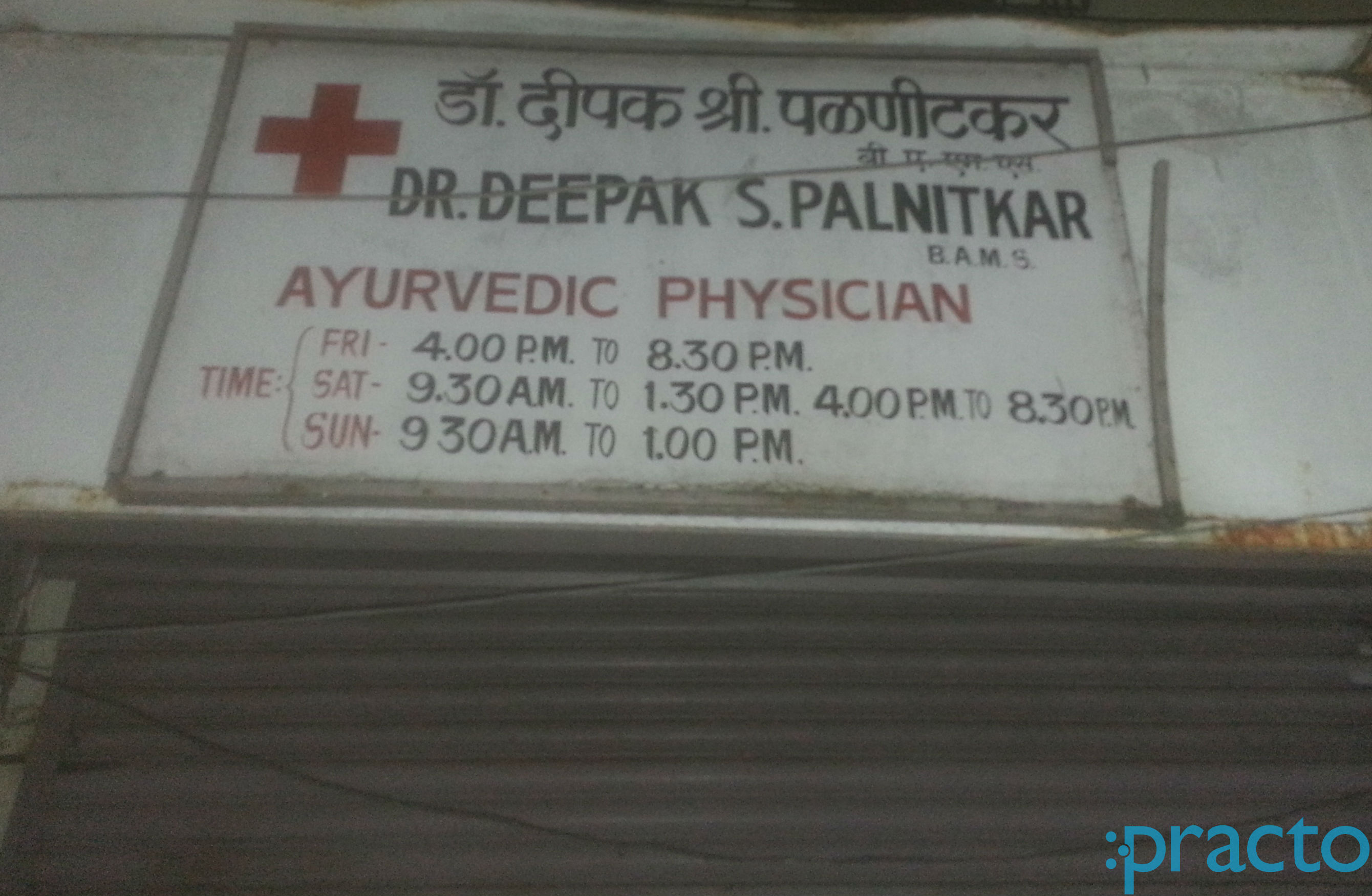 Dr Deepak S Palnitkar's Clinic Kondhale Thane