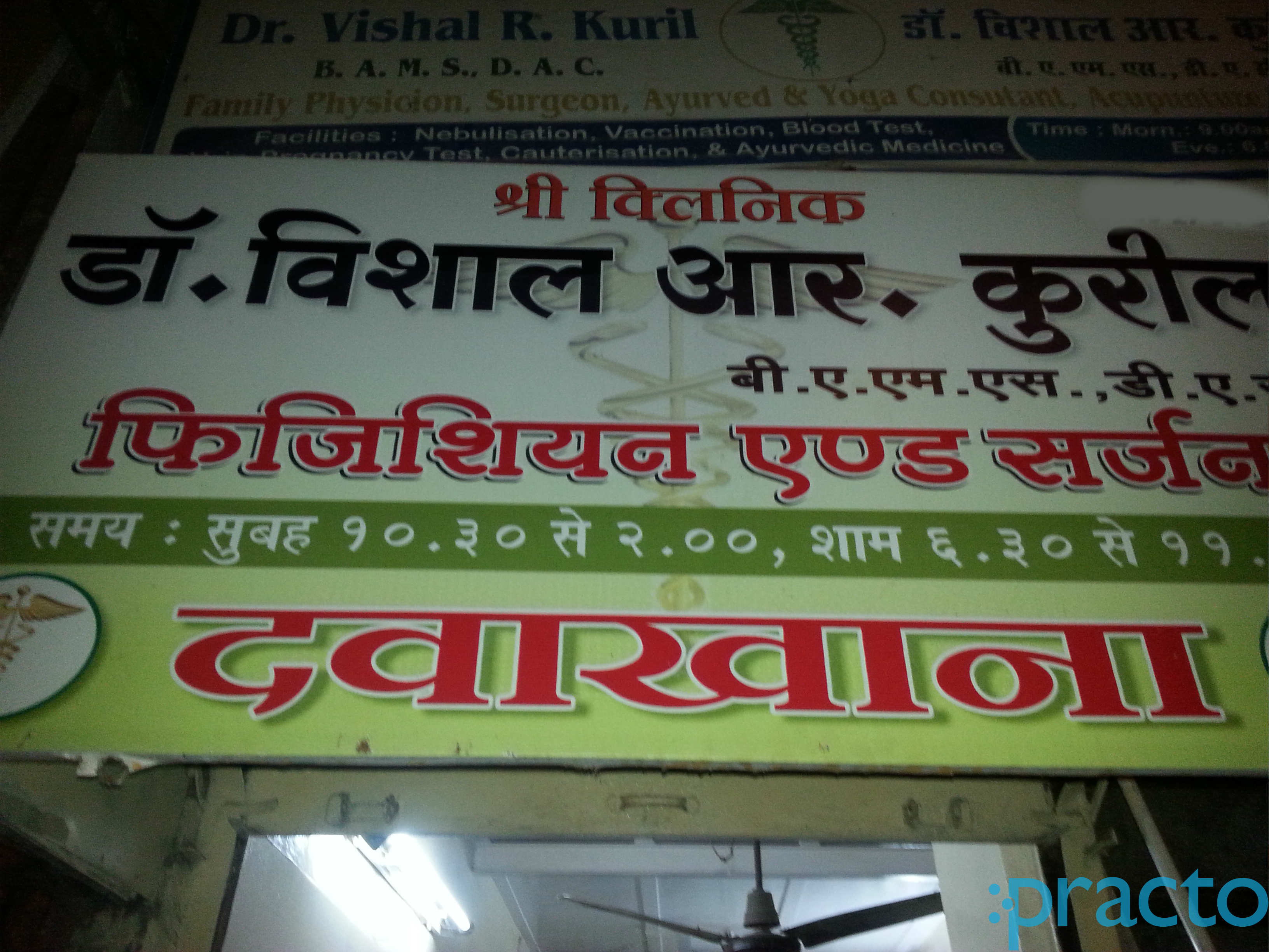 Shri Clinic Dharavi Mumbai