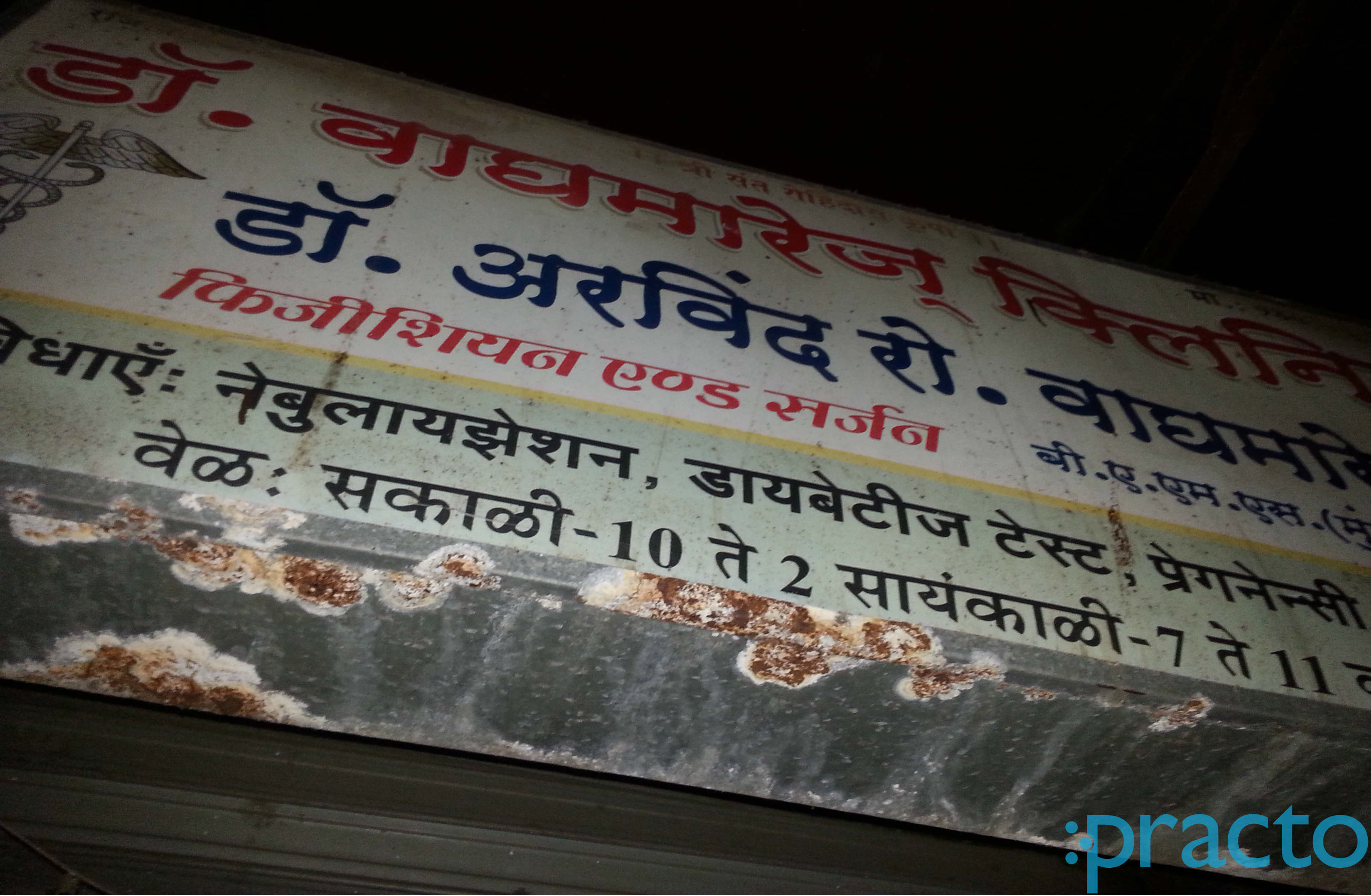 Dr Waghmare's Clinic Dharavi Mumbai
