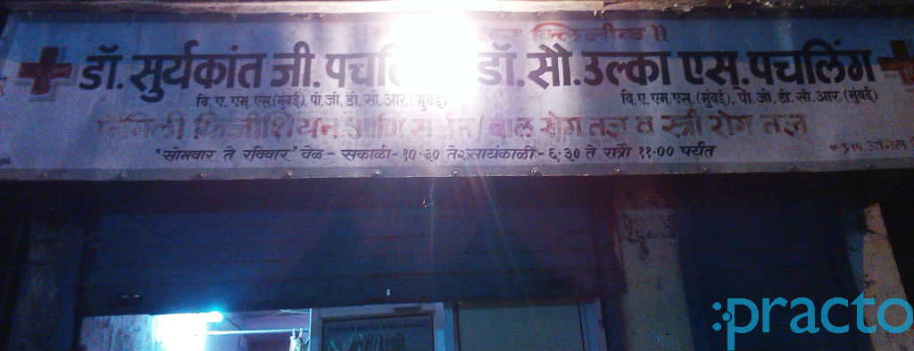Tilseshwar Clinic Ghatkopar East Mumbai
