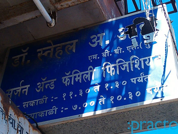 Dr. Snehal Ahire's Clinic Ghatkopar East Mumbai