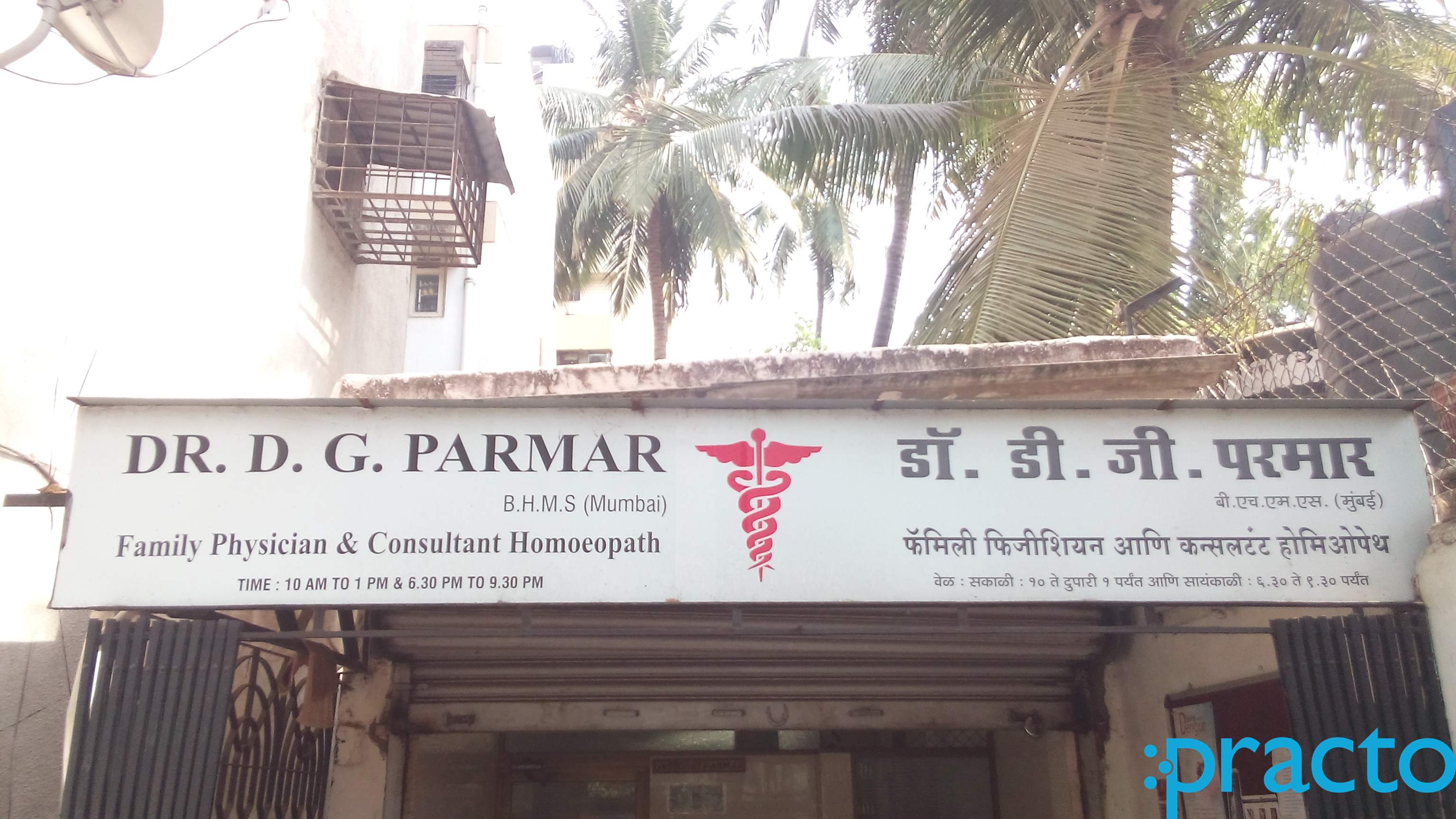 Dr. D.G. Parmar's Clinic Goregaon East Mumbai