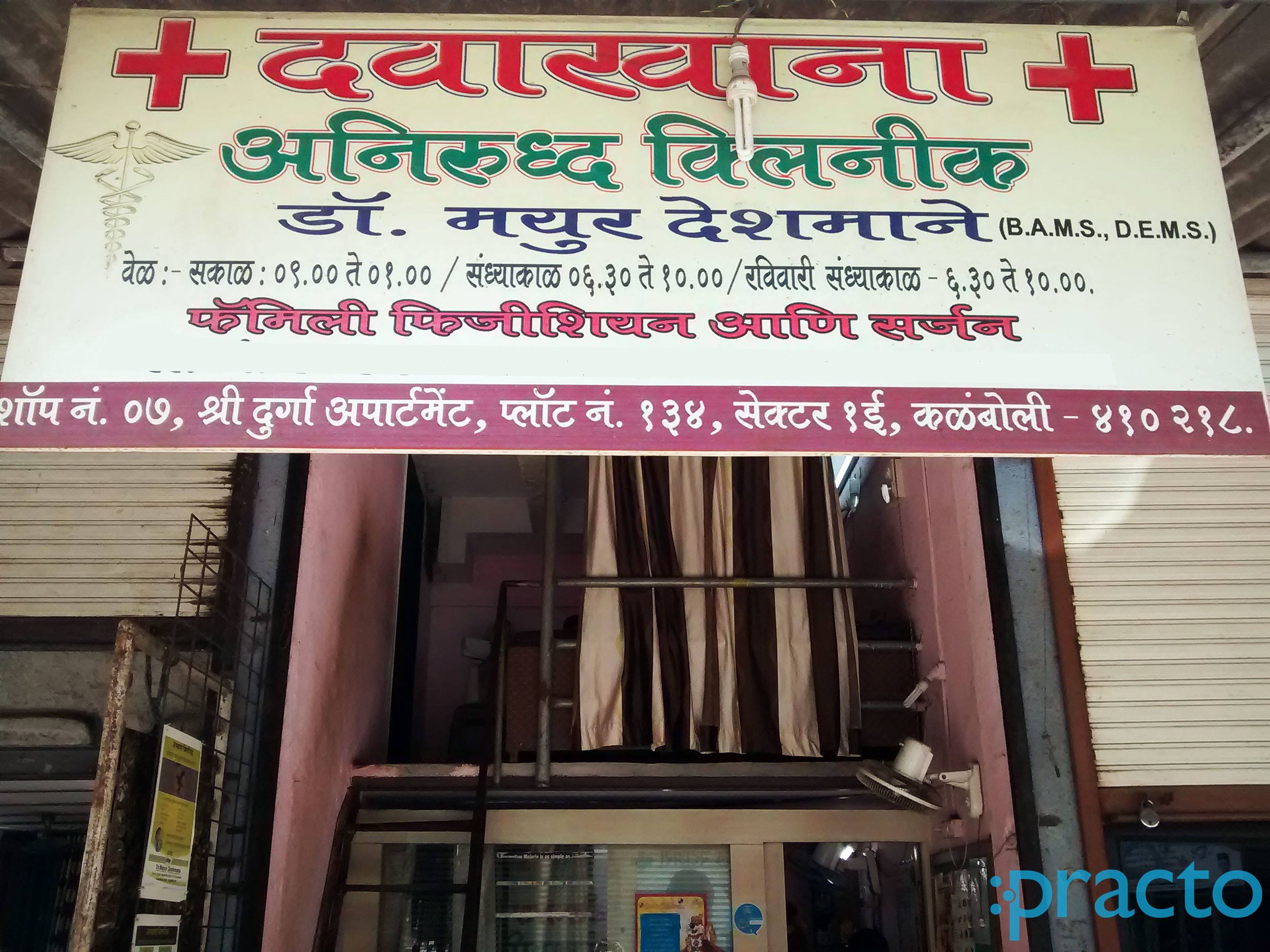 Aniruddha Clinic Kalamboli Navi Mumbai