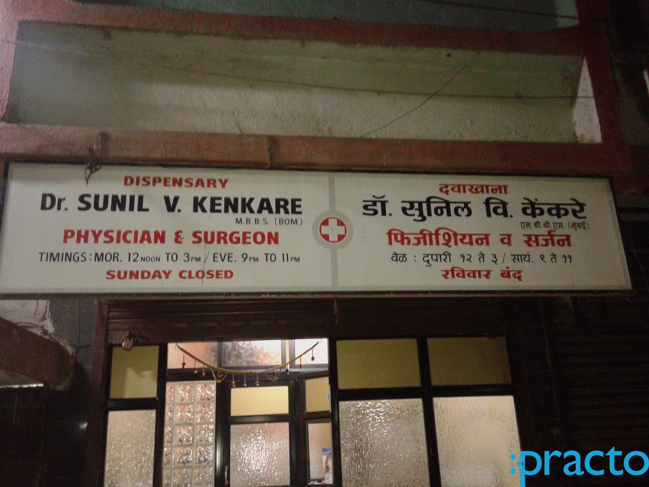 Dr Sunil Kenkare Clinic Vileparle East Mumbai