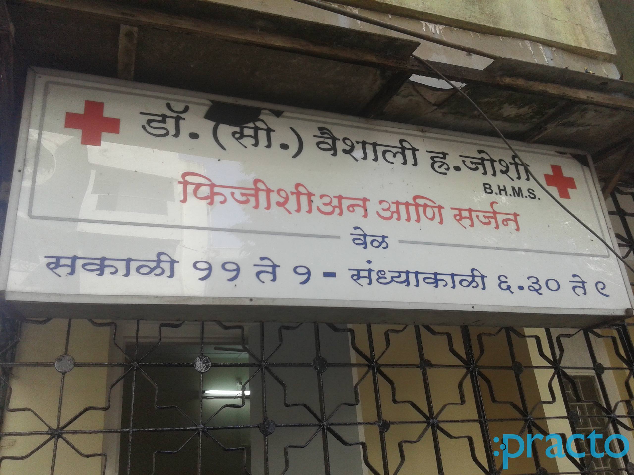 Dr Vaishali H. Joshi Clinic Vileparle East Mumbai