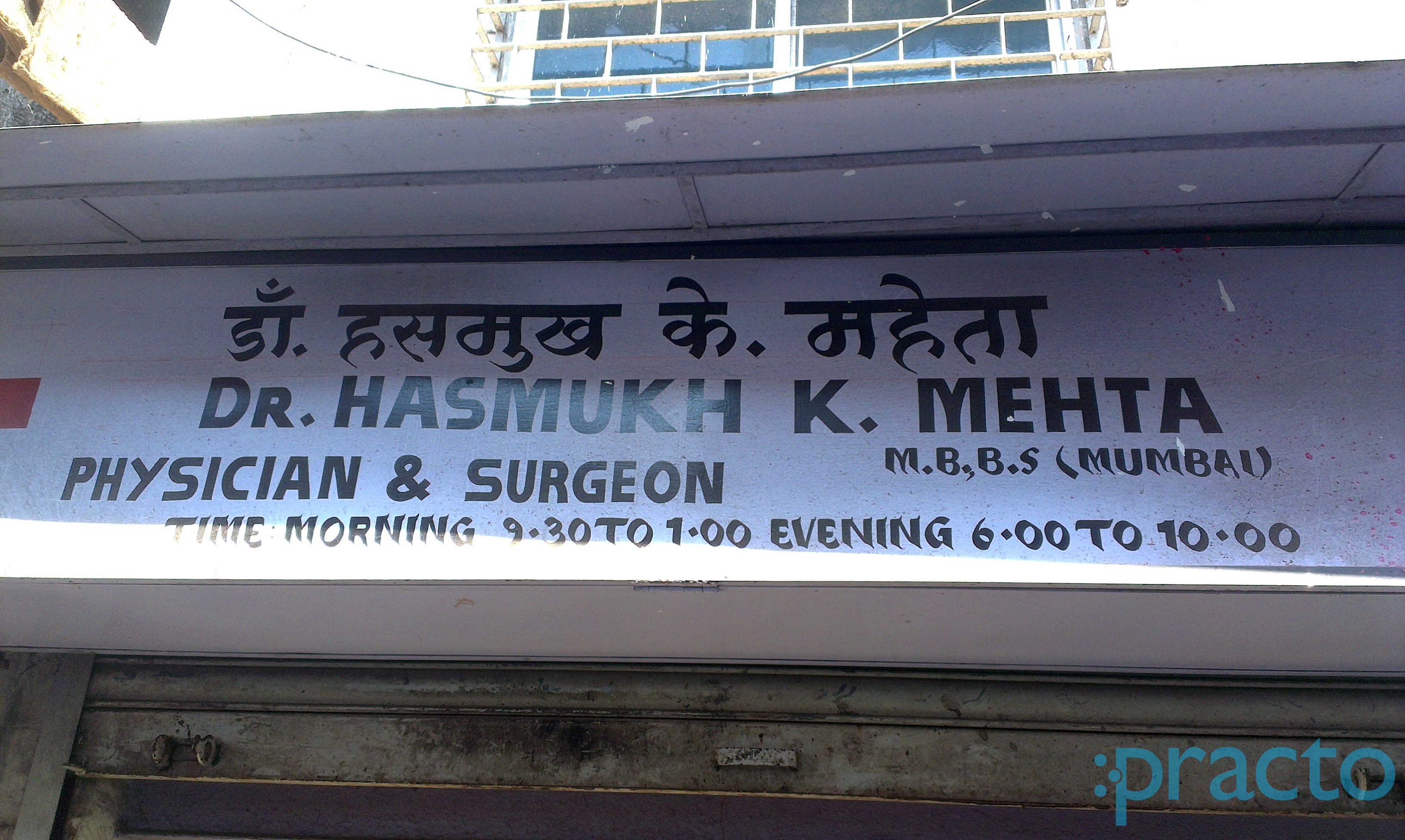 Dr Hasmukh Mehta's Clinic Goregaon West Mumbai