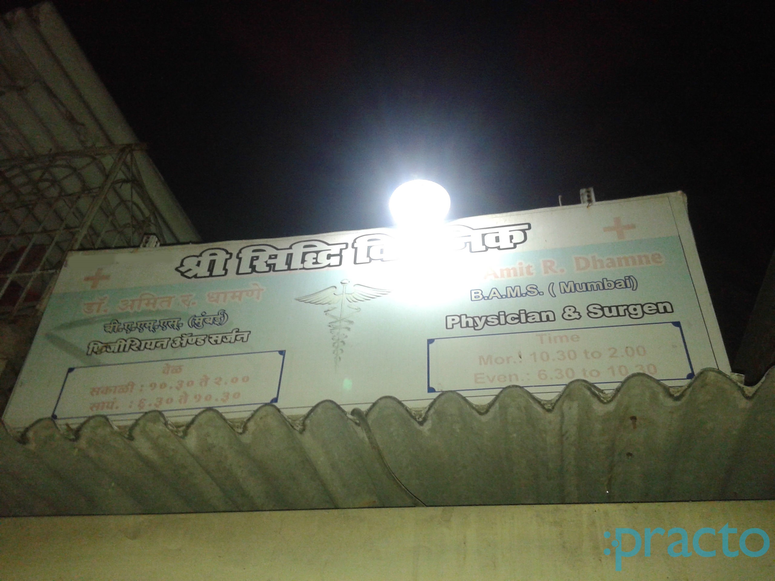 Shree Siddhi Clinic Jogeshwari West Mumbai