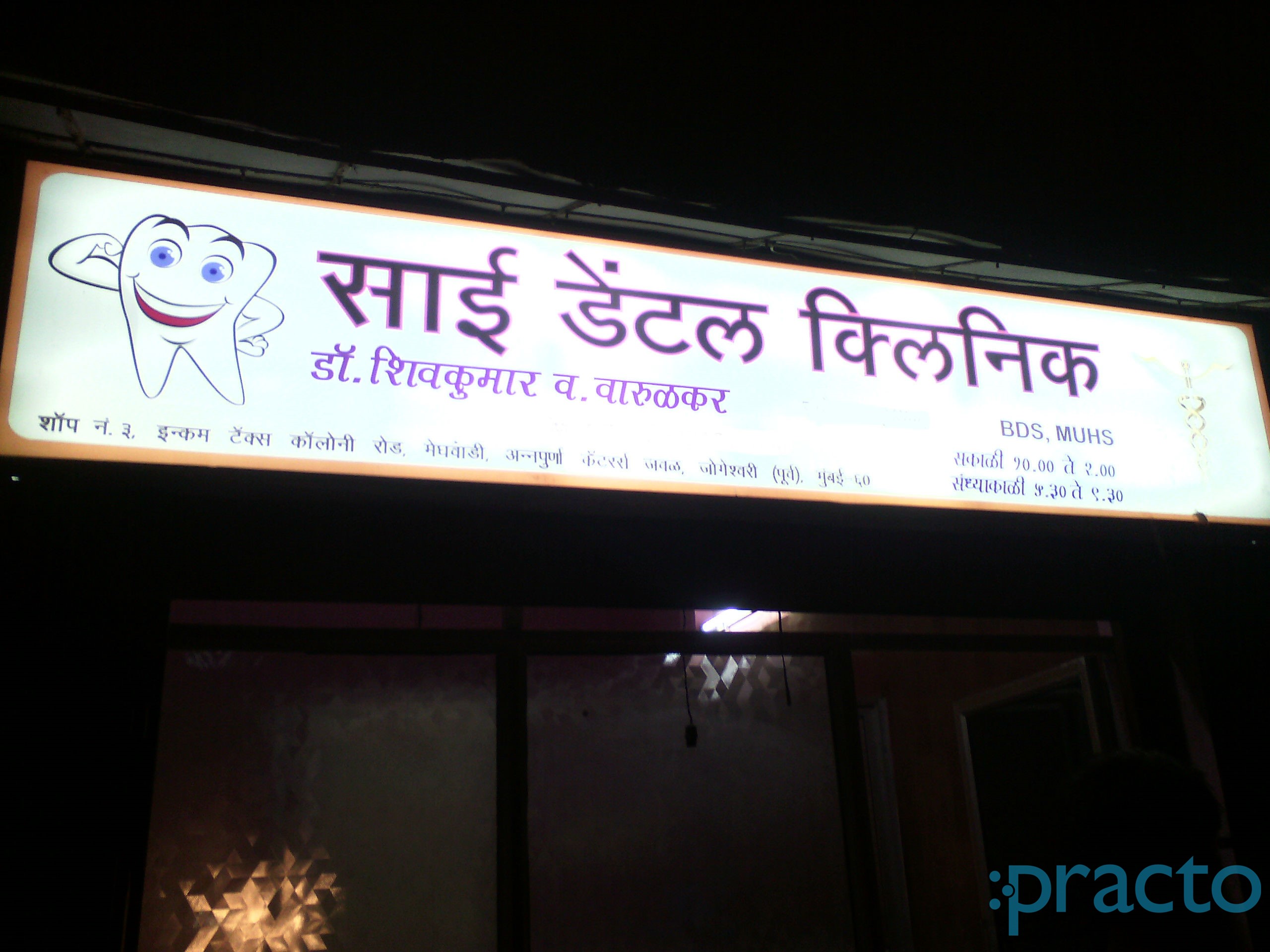 Sai Dental Clinic Jogeshwari East Mumbai