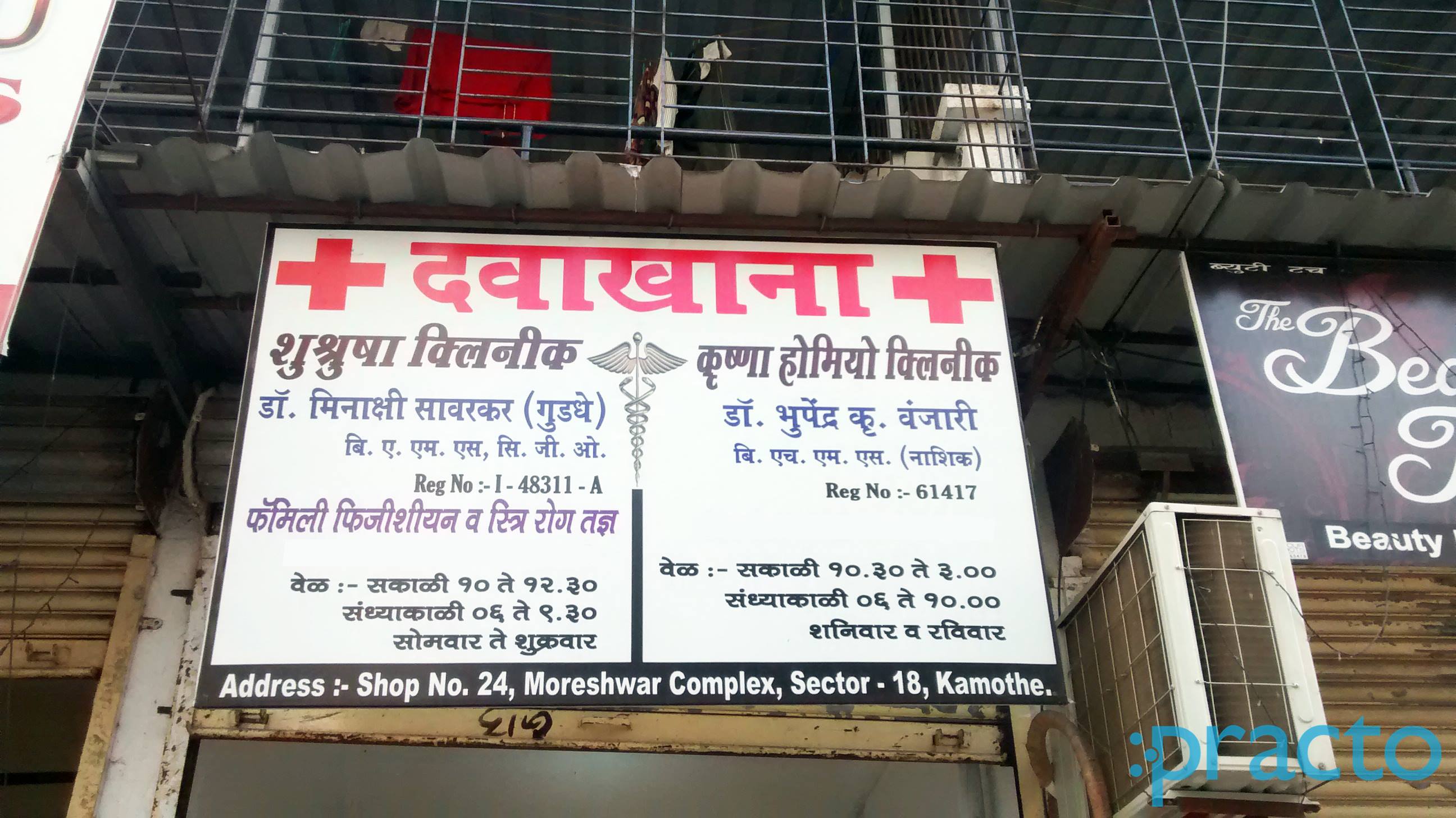 Sushrusha Clinic & Krishna Homeopath Clinic Kamothe Navi Mumbai