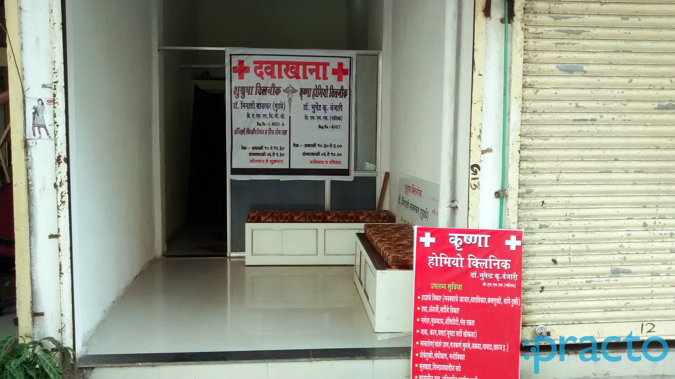 Sushrusha Clinic & Krishna Homeopath Clinic Kamothe Navi Mumbai
