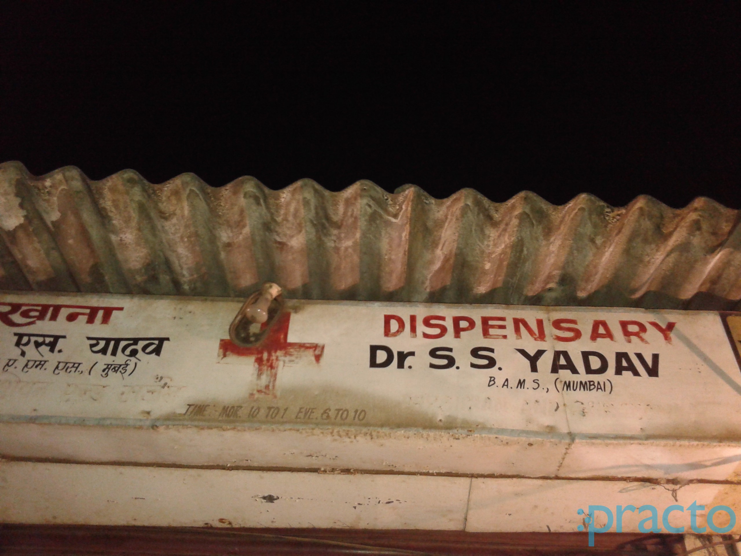 Dr S. S. Yadav Clinic Jogeshwari West Mumbai