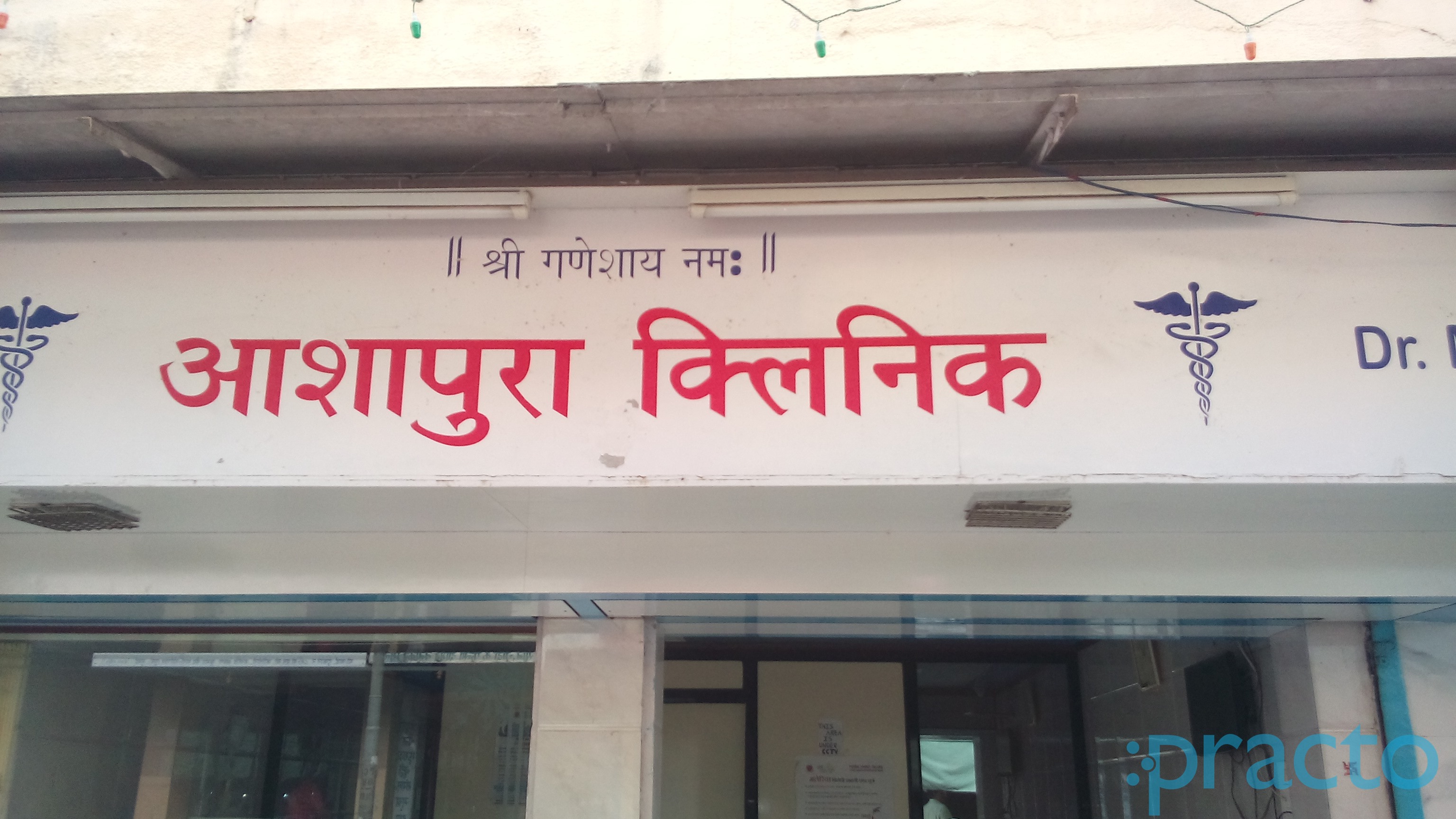 Ashapura Clinic Goregaon East Mumbai