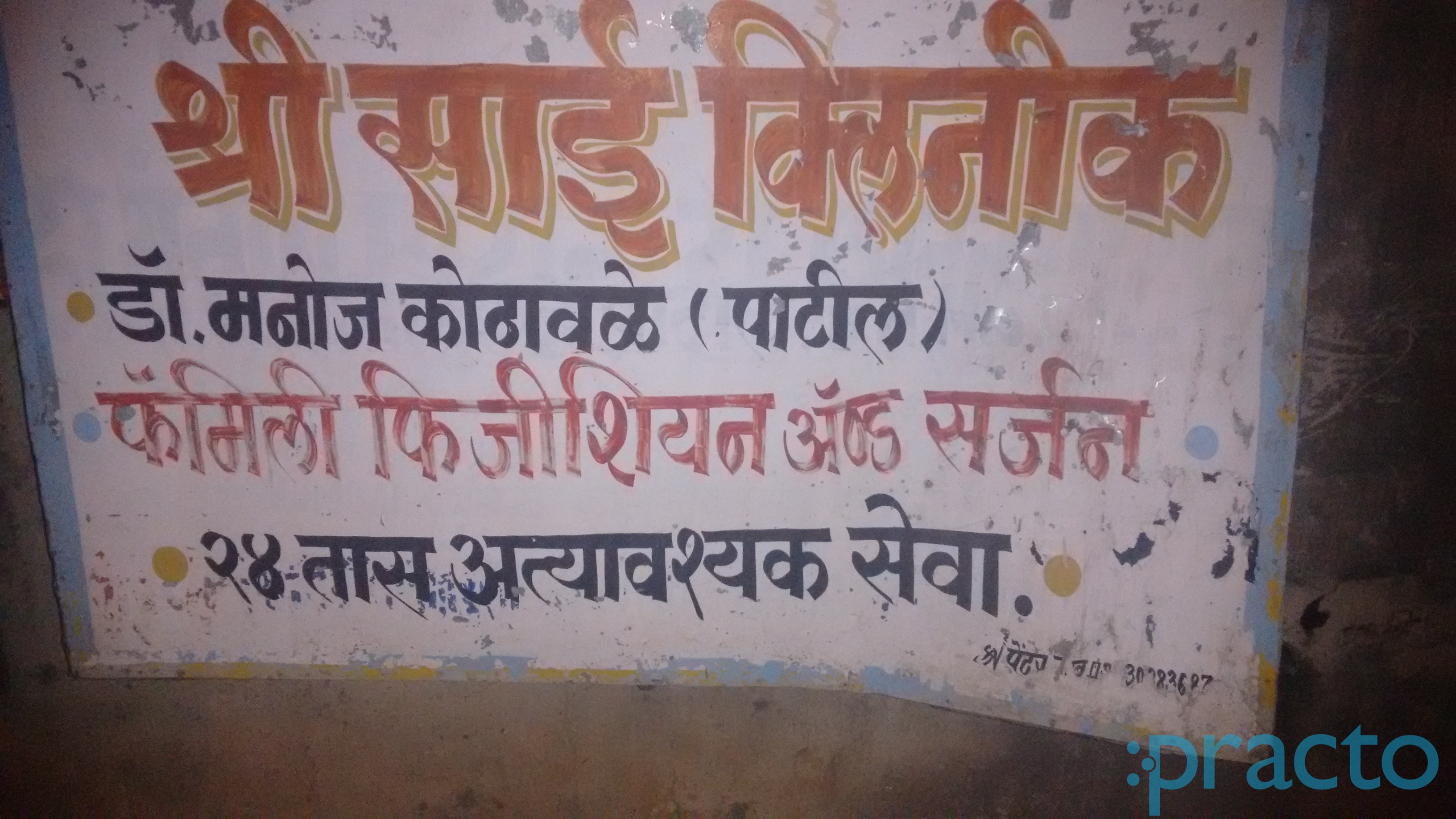 Shri Vishwayu Clinic Ghansoli Navi Mumbai