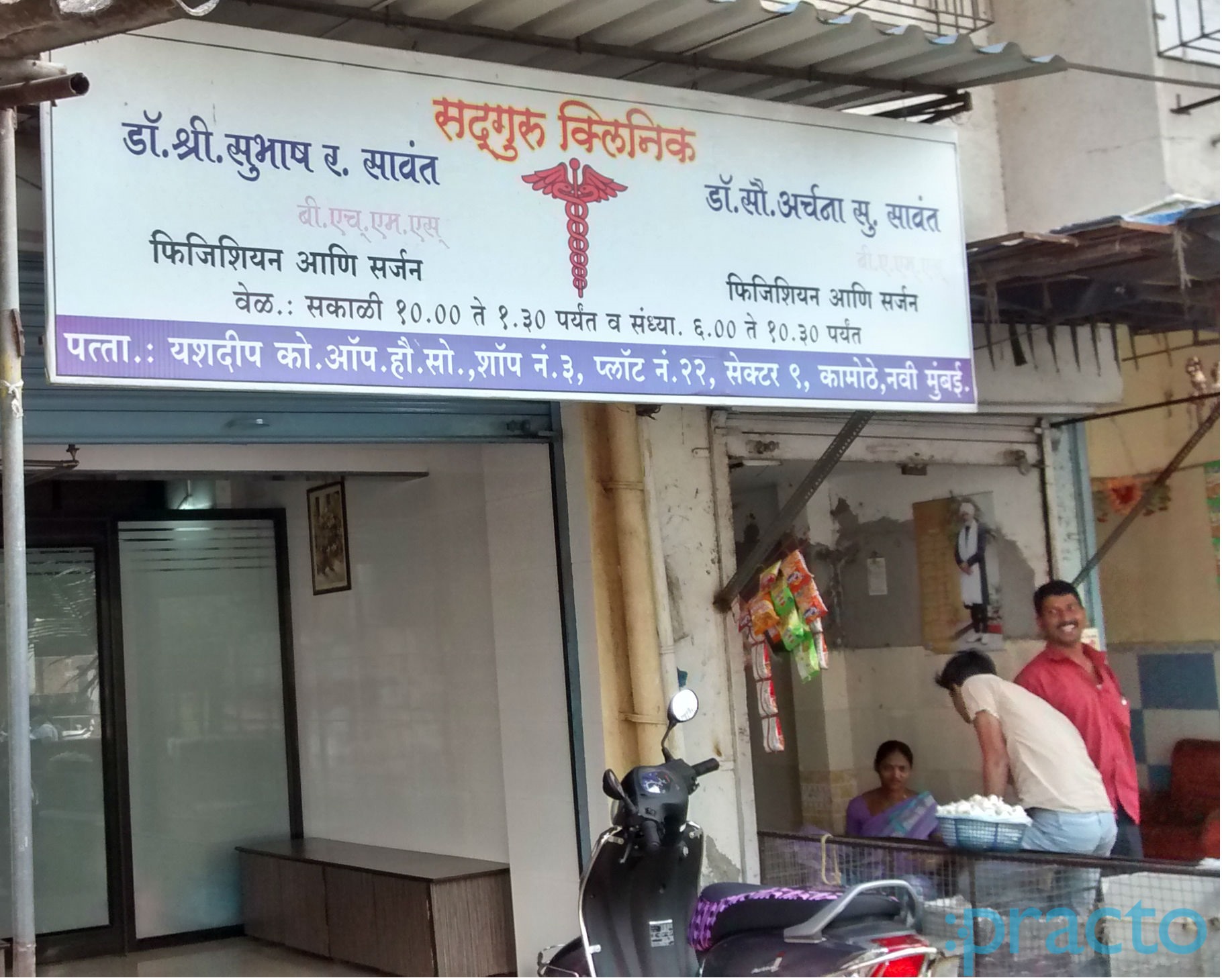 Sadguru Clinic Kamothe Navi Mumbai
