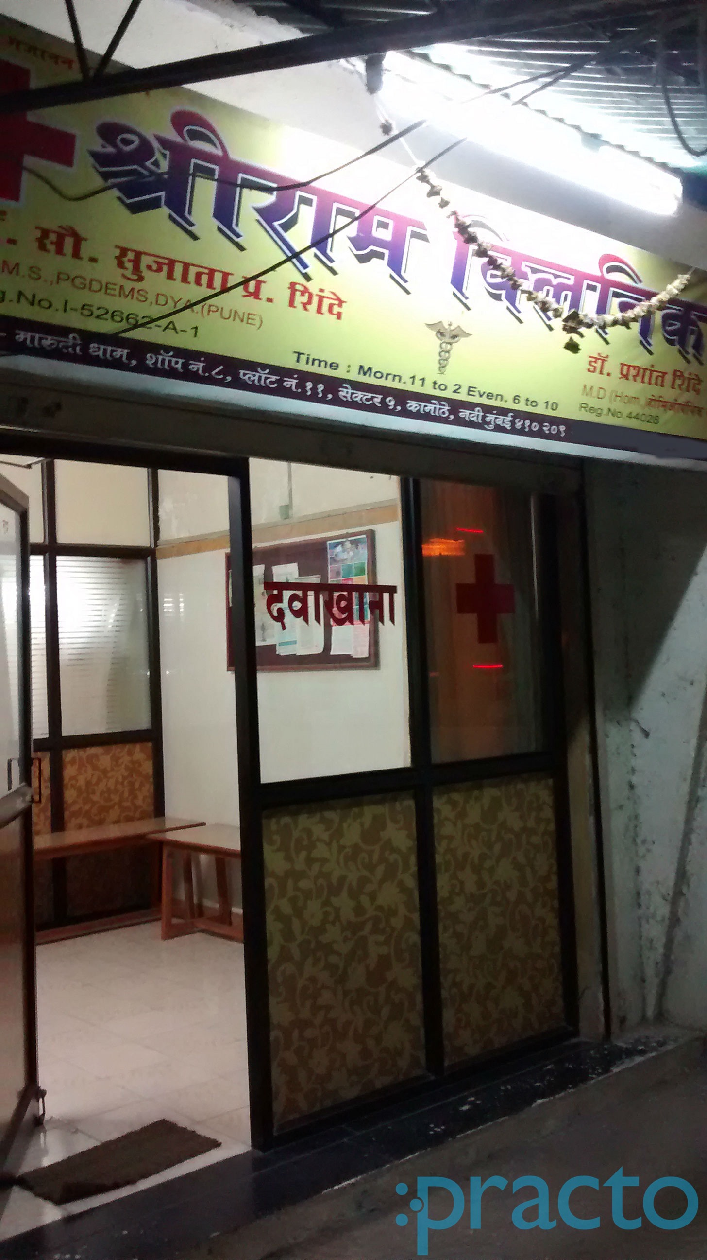 Shree Ram Homoeopathic Clinic Kamothe Navi Mumbai