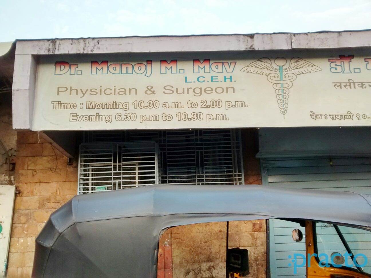 Dr. Manoj M. Mav Clinic Ghatkopar West Mumbai