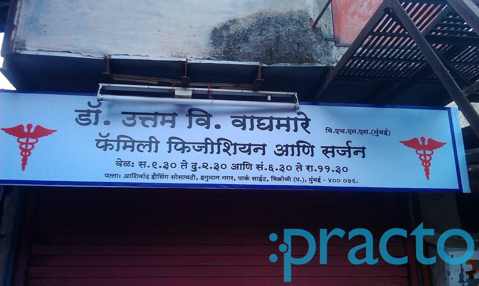 Dr. Uttam V. Waghmare Clinic Family Physician and Surgeon Vikhroli West Mumbai