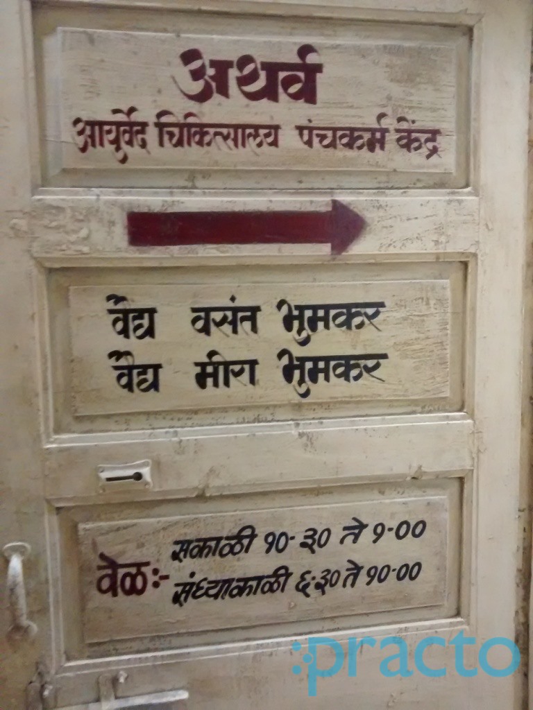 Atharva Ayurved Chikitsalay Panchakarma & Yoga Centre Dombivli East Thane