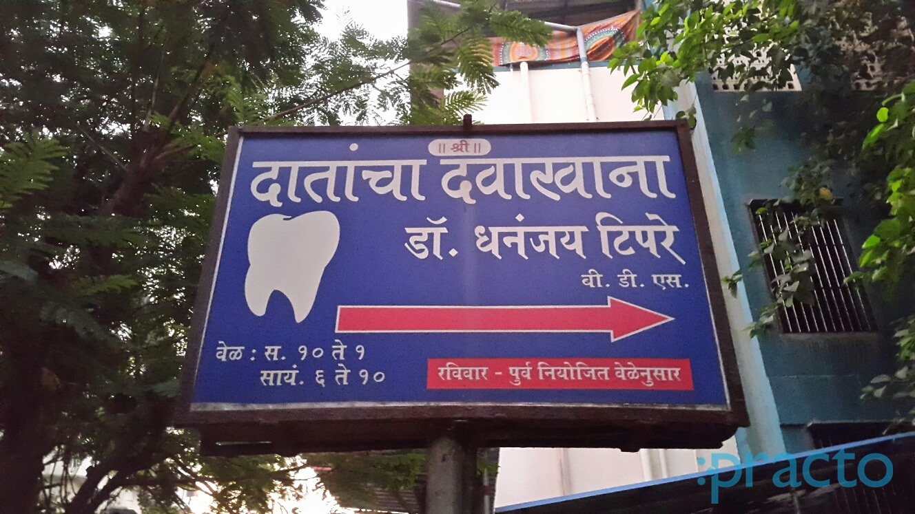 Dr. Tipare's Dental Clinic Dombivli West Thane