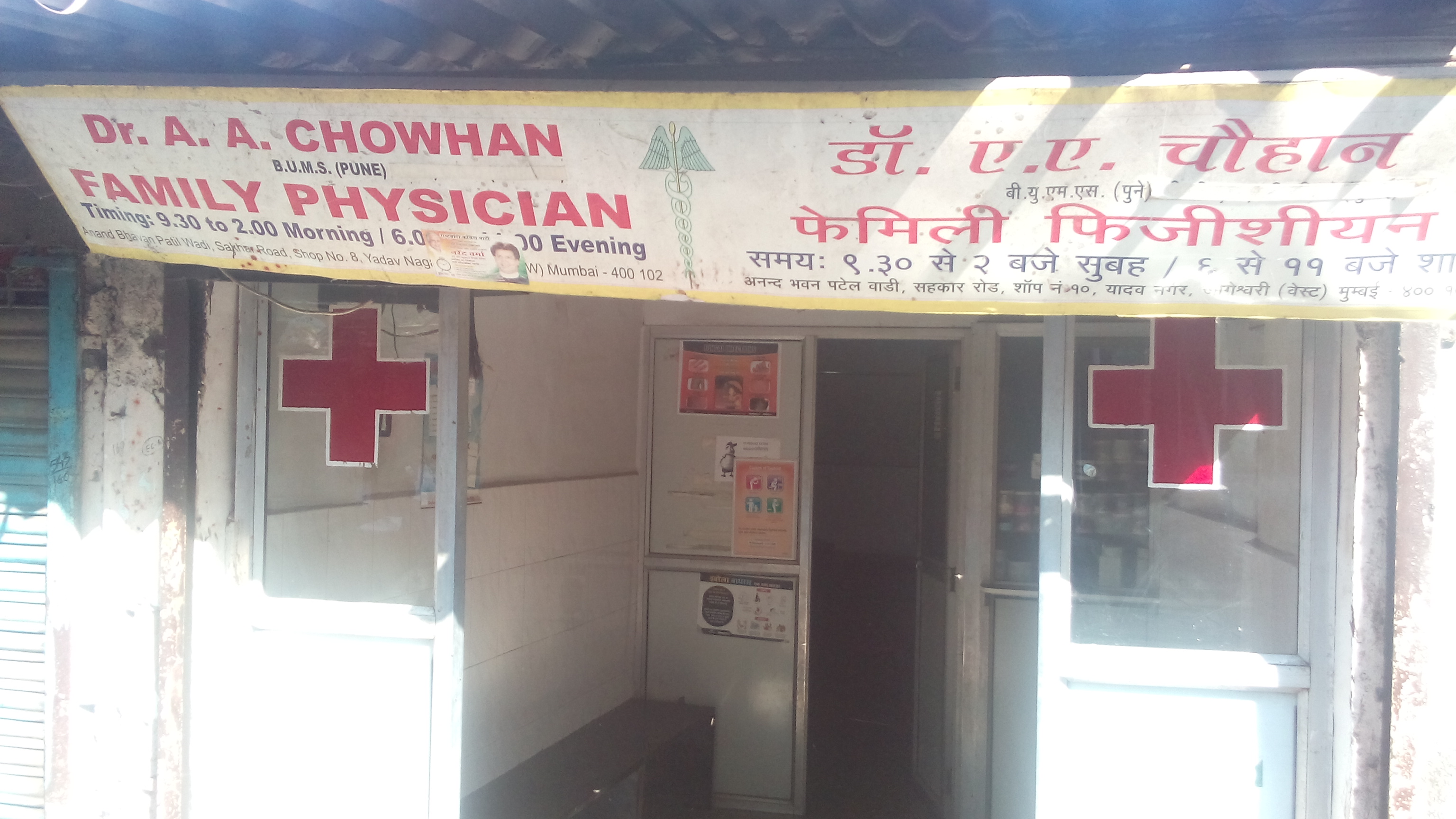Dr A.A. Chowhan's Clinic Jogeshwari West Mumbai