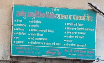 Harshayu Ayurvedic Chikitsalay & Panchkarma Kendra Kalyan City Thane