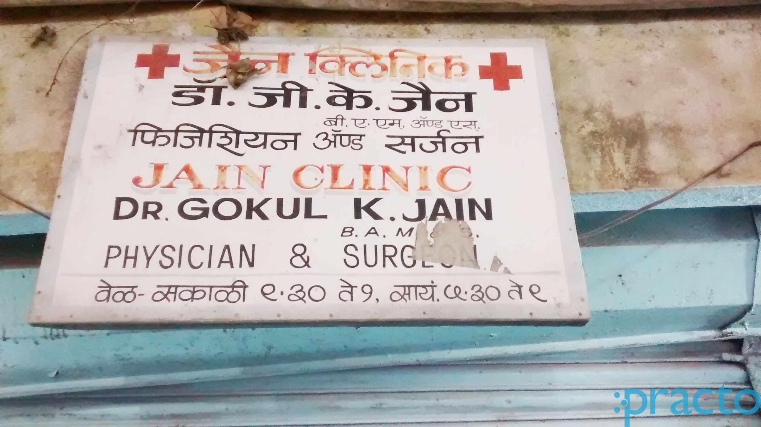 Jain Clinic Kalwa Thane