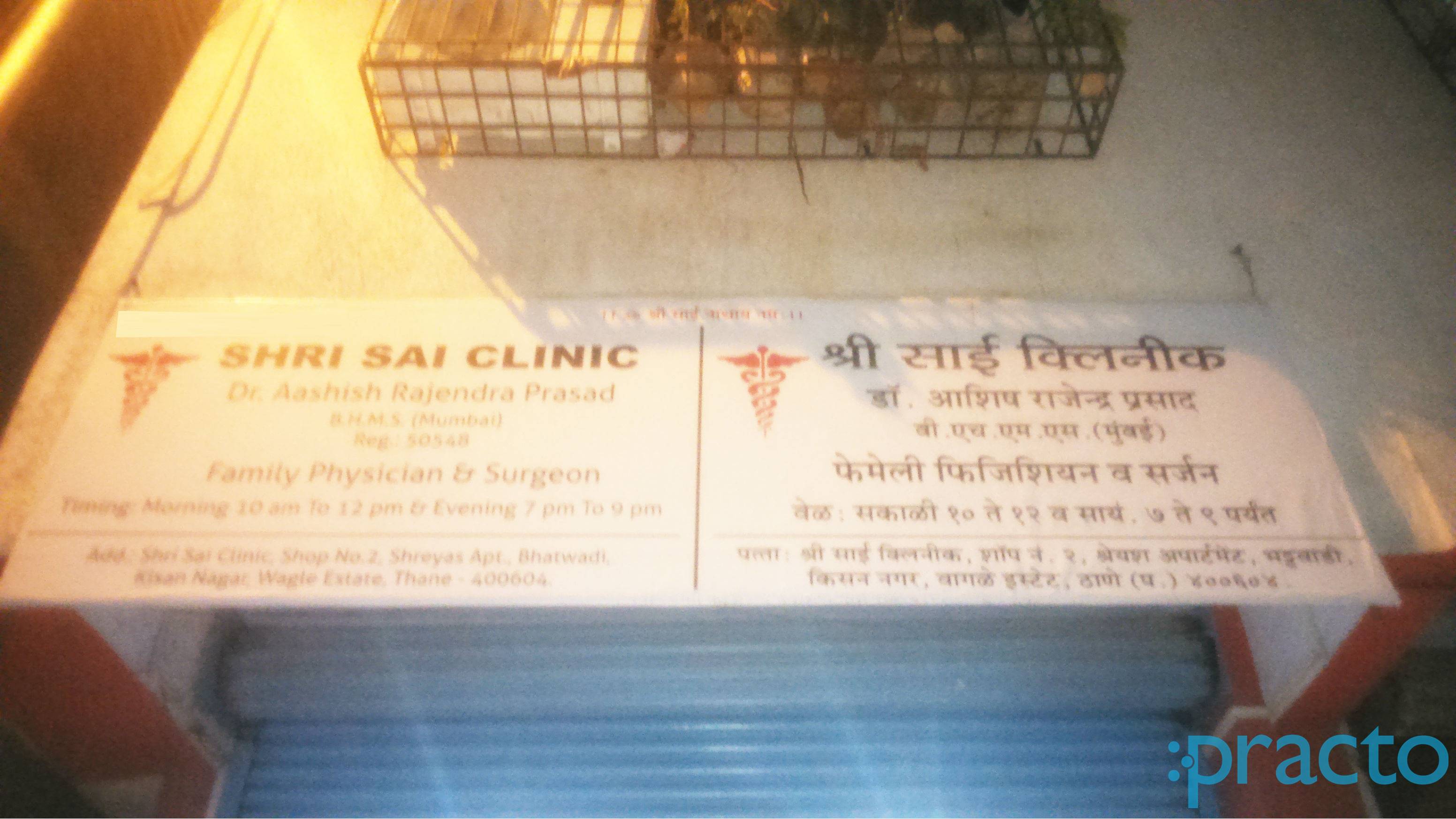 Shri Sai Clinic Wagle I.E. Thane