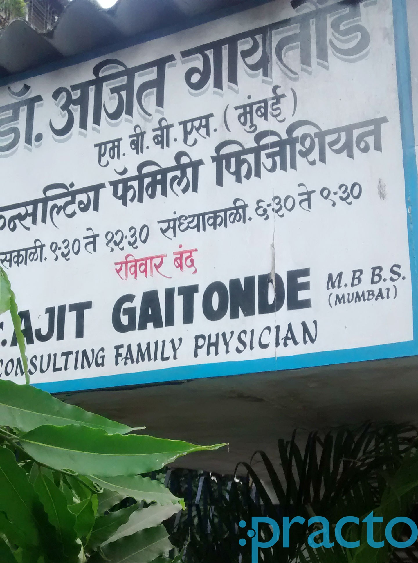 Dr. Ajit Gaitonde Clinic Thane West Thane