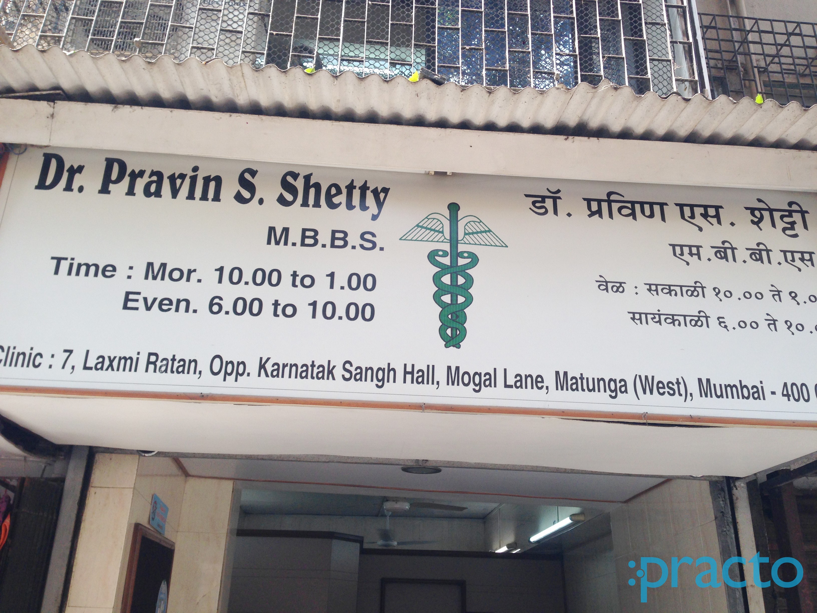 Pravin S Shetty's Clinic Matunga Mumbai