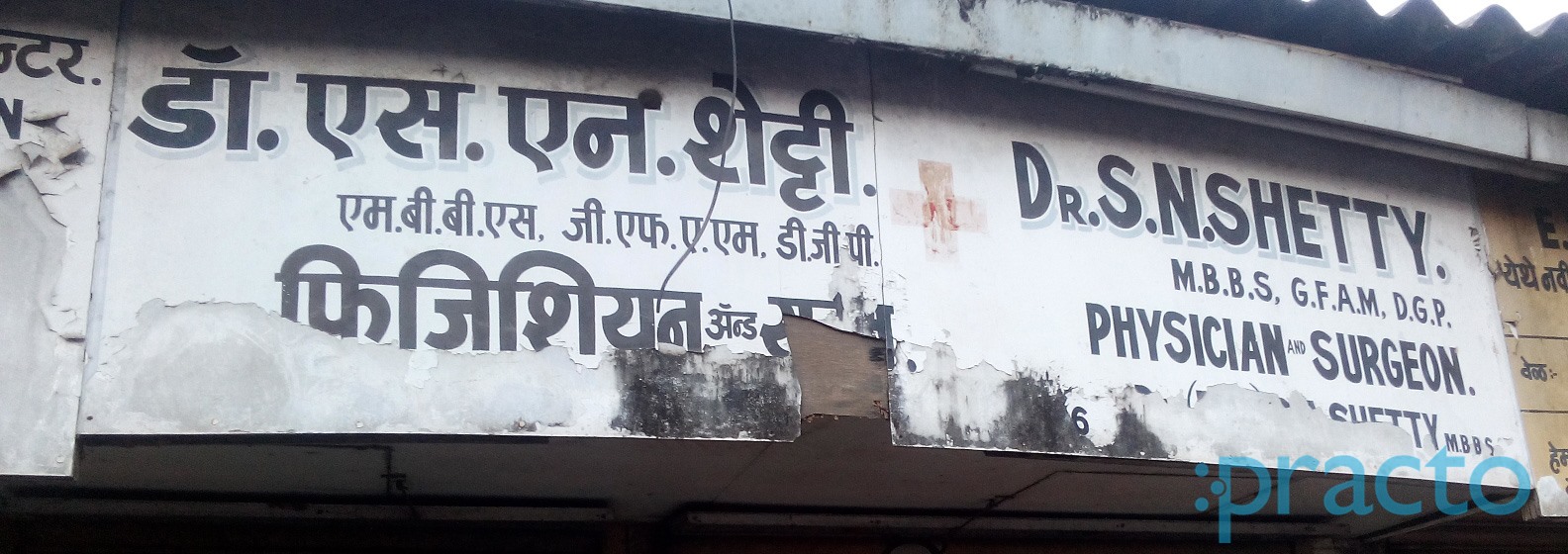 Dr S.N Shetty's Clinic Jogeshwari East Mumbai