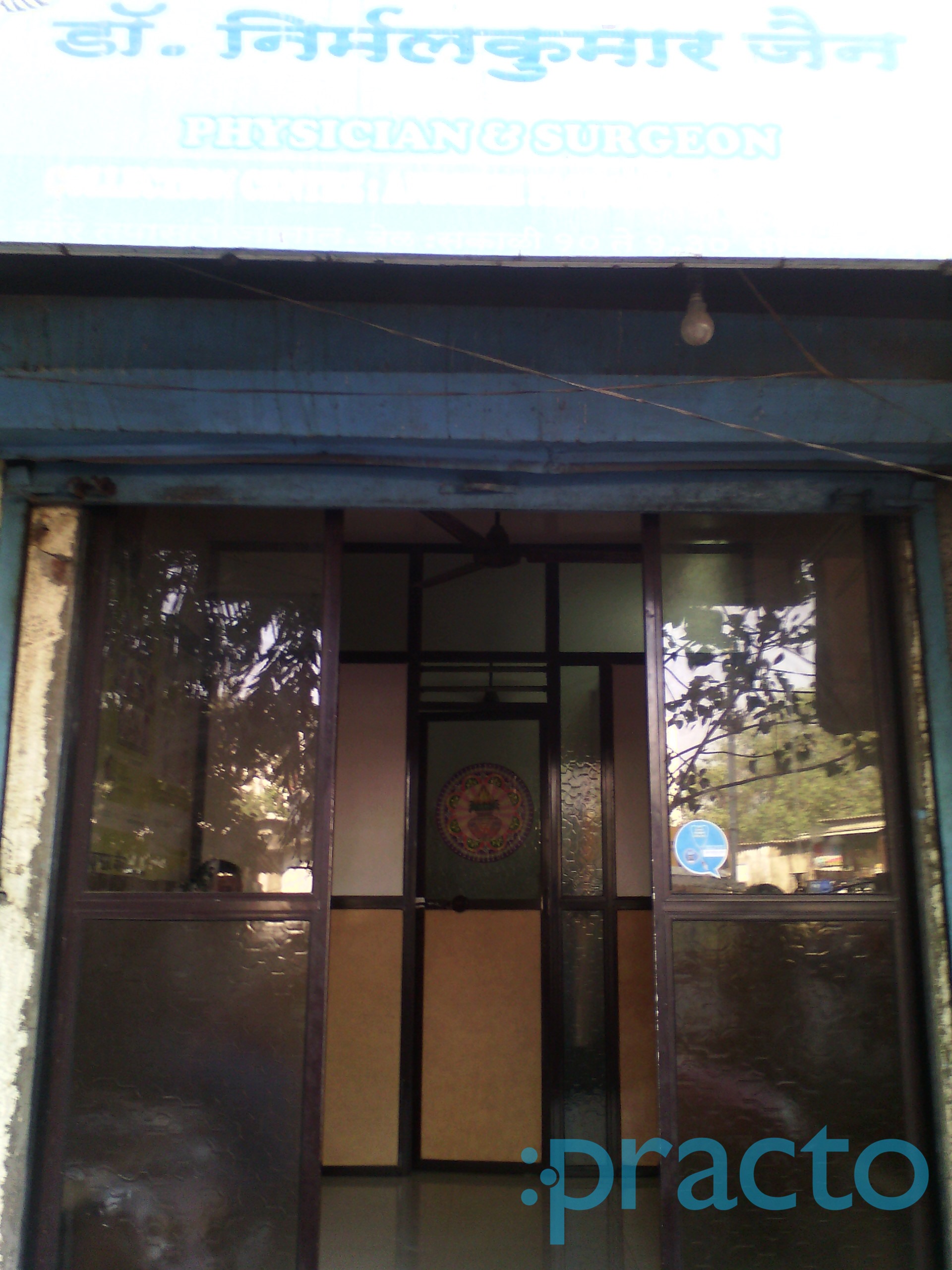 Dr Nirmal Kumar Jain's Clinic Jogeshwari East Mumbai