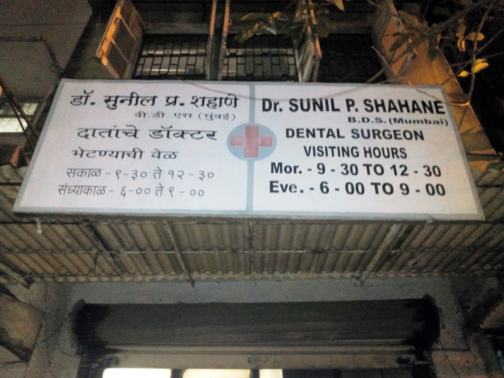 Dr. Sunil P. Shahane Dombivli East Thane