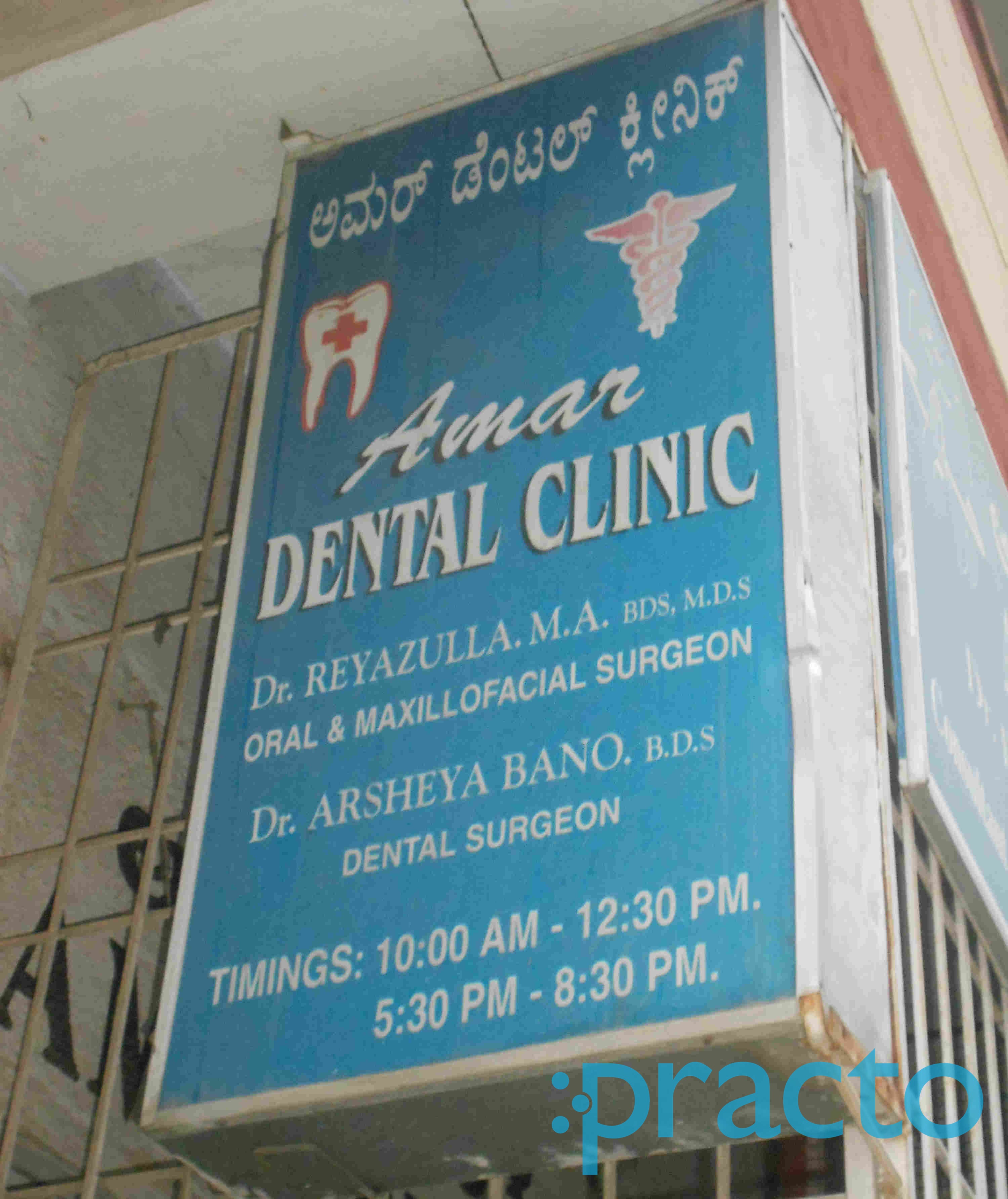 Entrance at Amar Dental Clinic Yeshwanthpur Bangalore