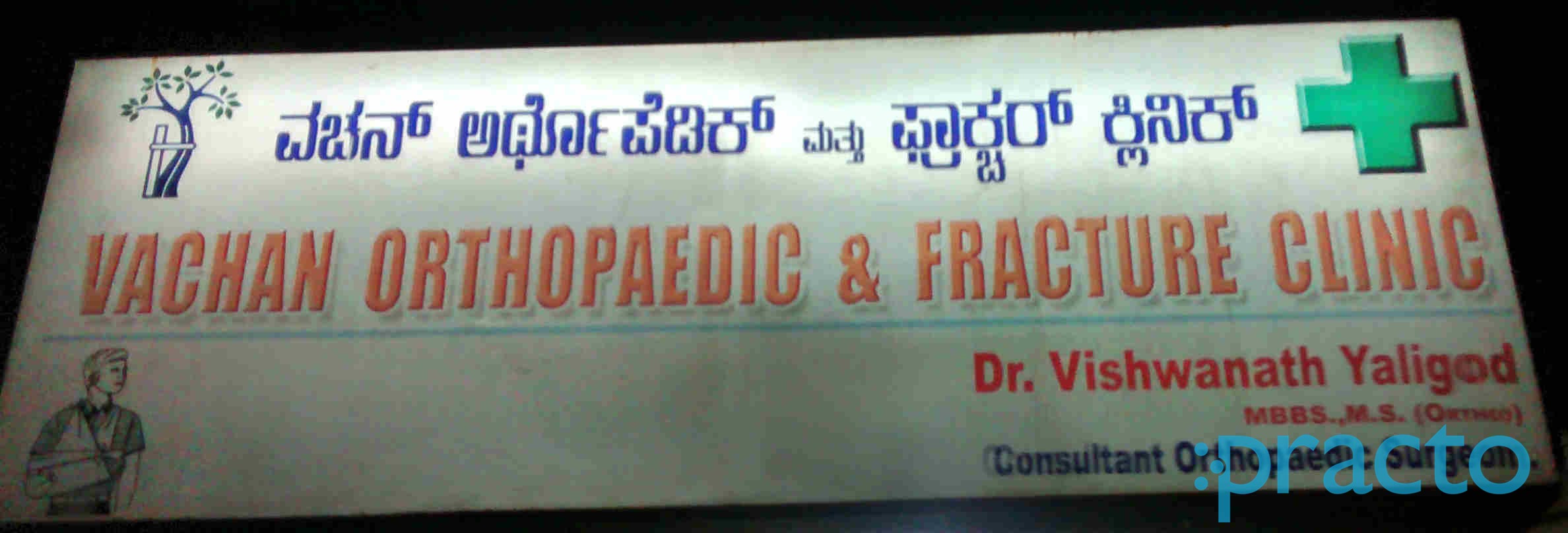 Entrance at Vachan Orthopaedic & Fracture Clinic Sanjay Nagar Bangalore