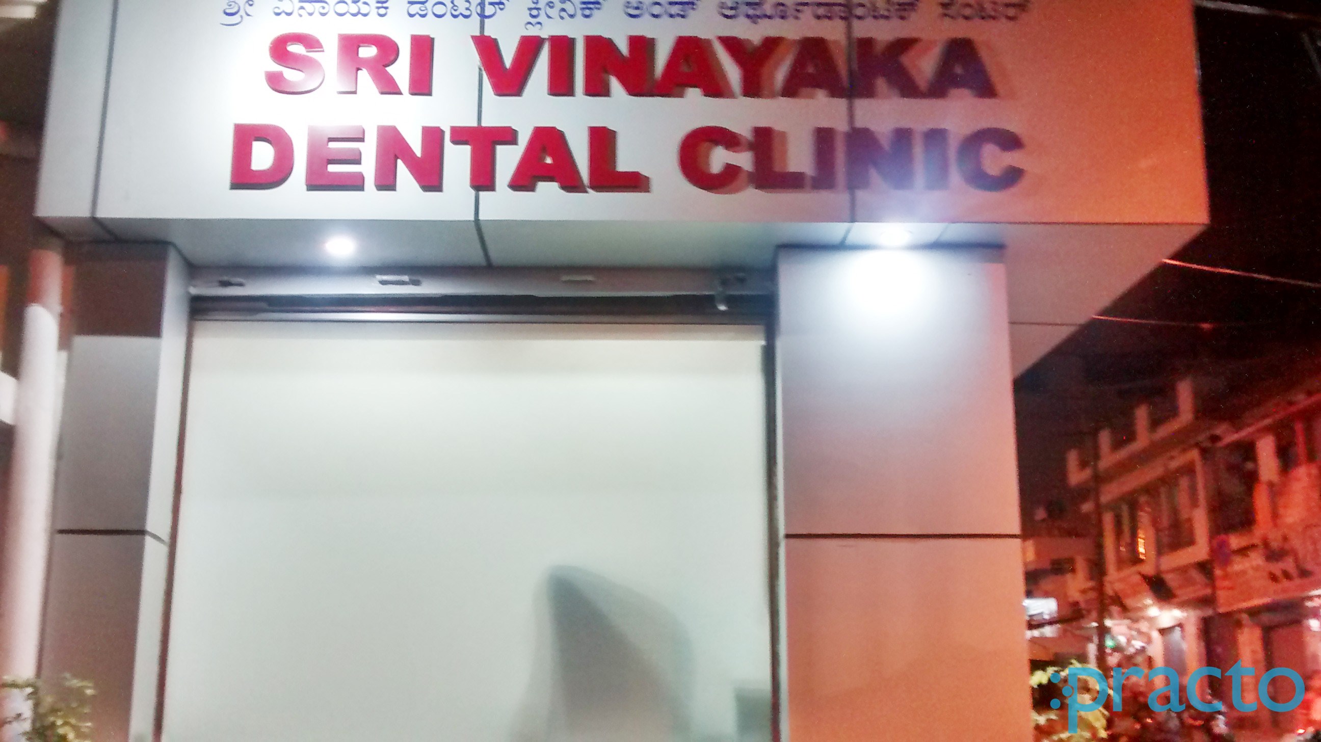 Entrance at Sri Vinayaka Dental Clinic & Orthodontic Centre Rajajinagar Bangalore