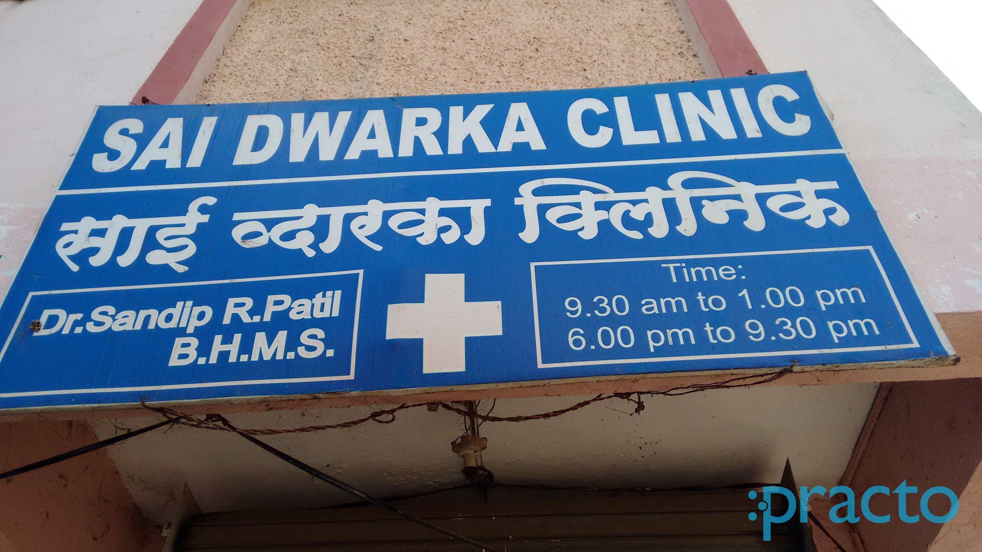 Entrance at Sai Dwarka Clinic Wakad Pune
