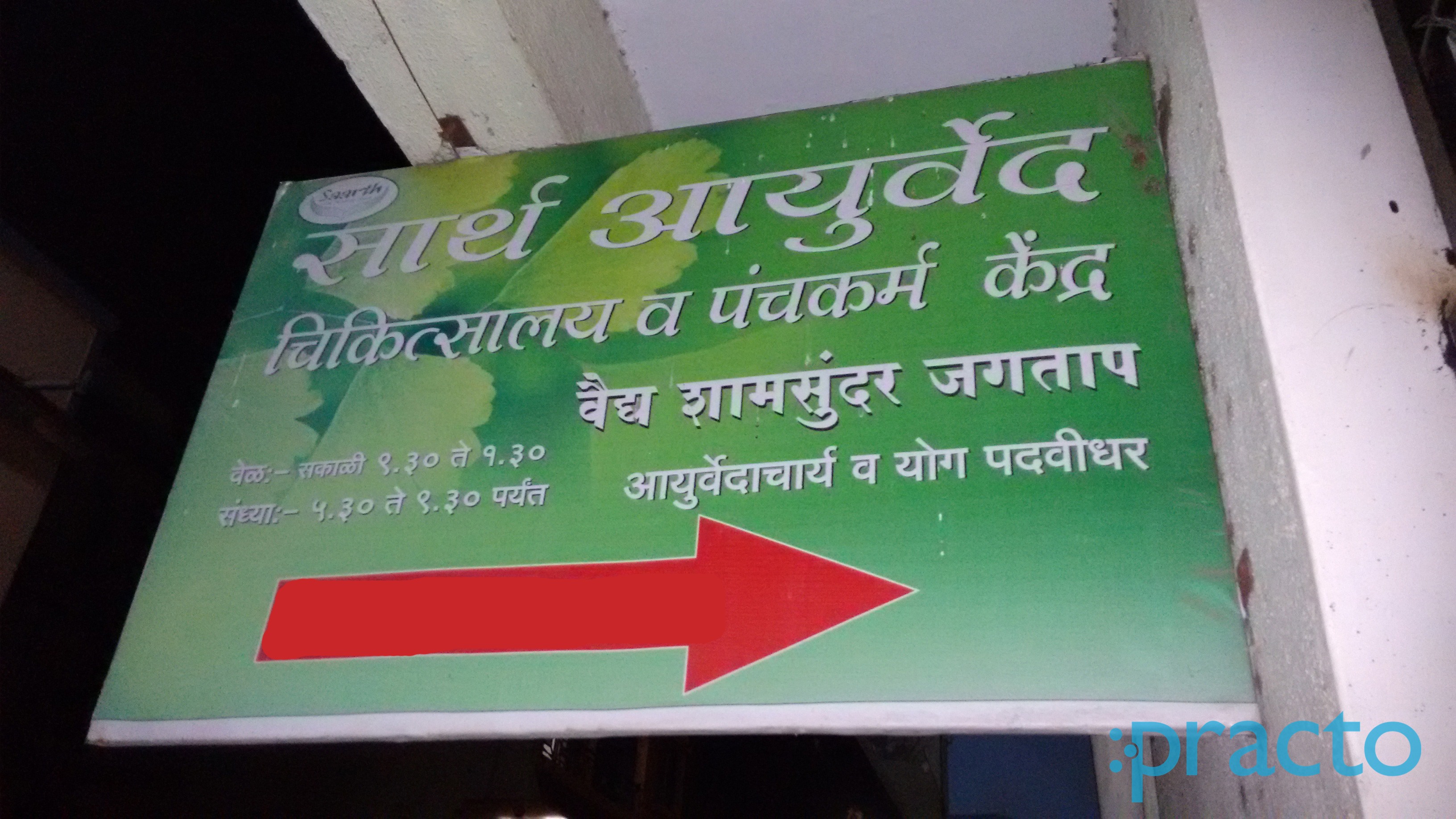 Entrance at Saarth Ayurved Chikitsalaya & Panchkarma Center Pimple Saudagar Pune