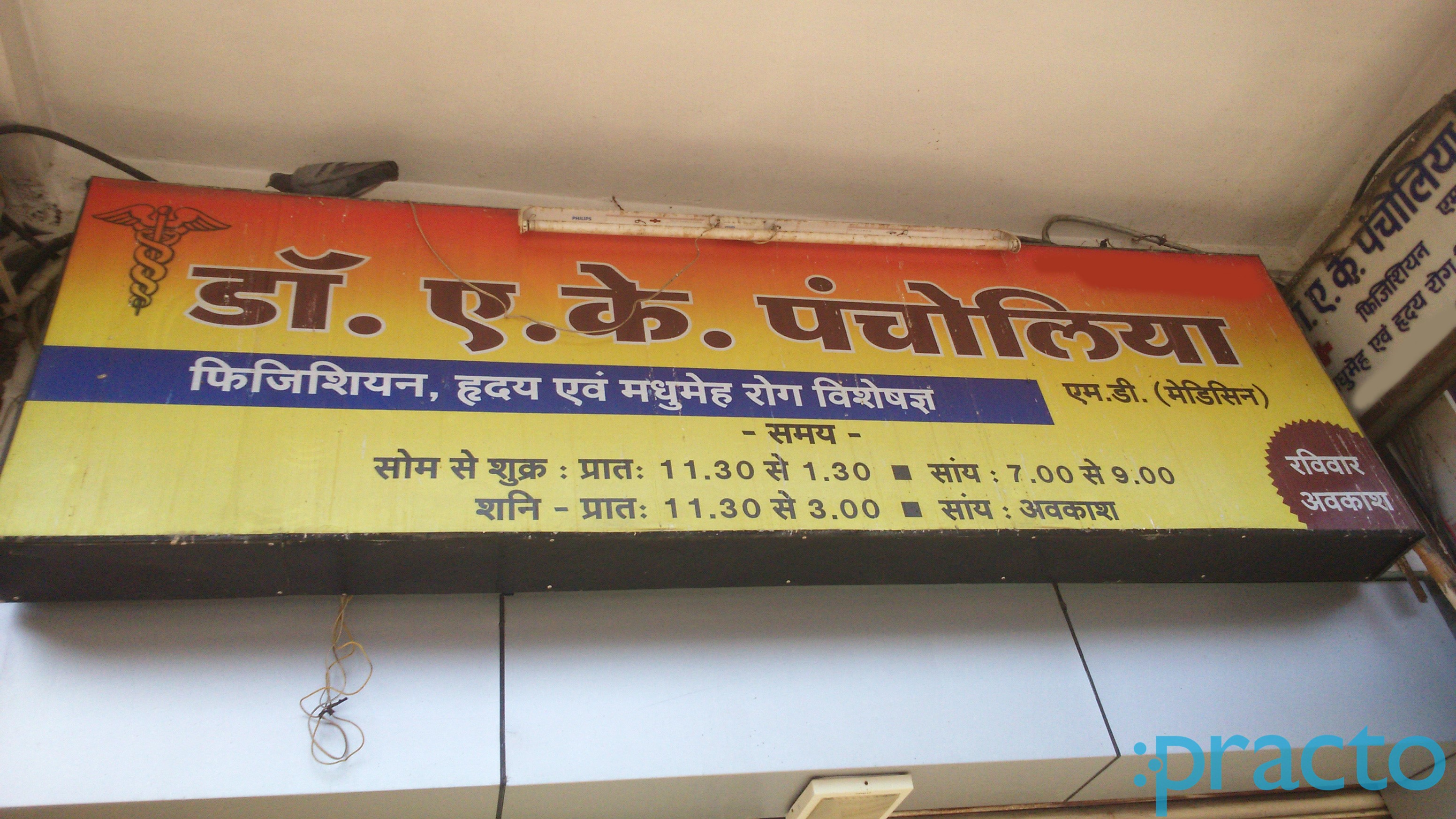 Entrance at Dr. A. K. Pacholia's Clinic Indore Raj Mohalla Indore