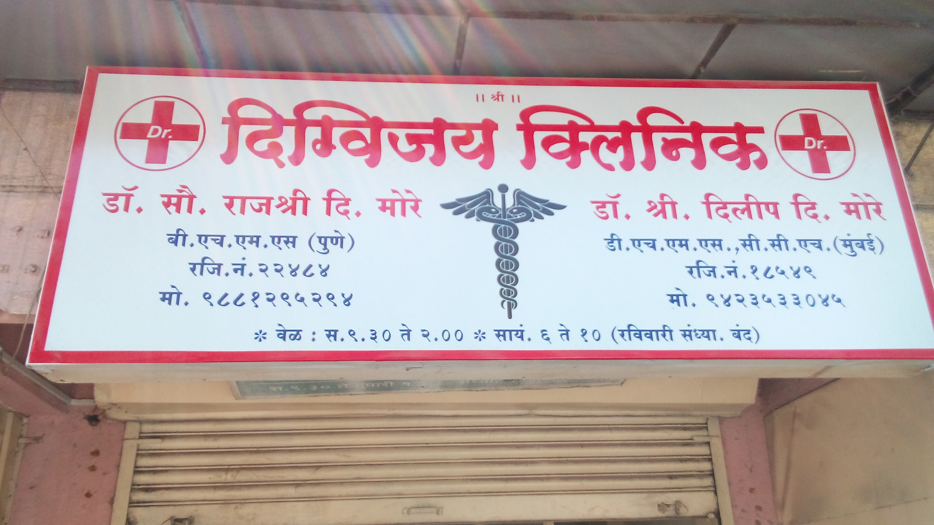 Digvijay Clinic Ambegaon Pune