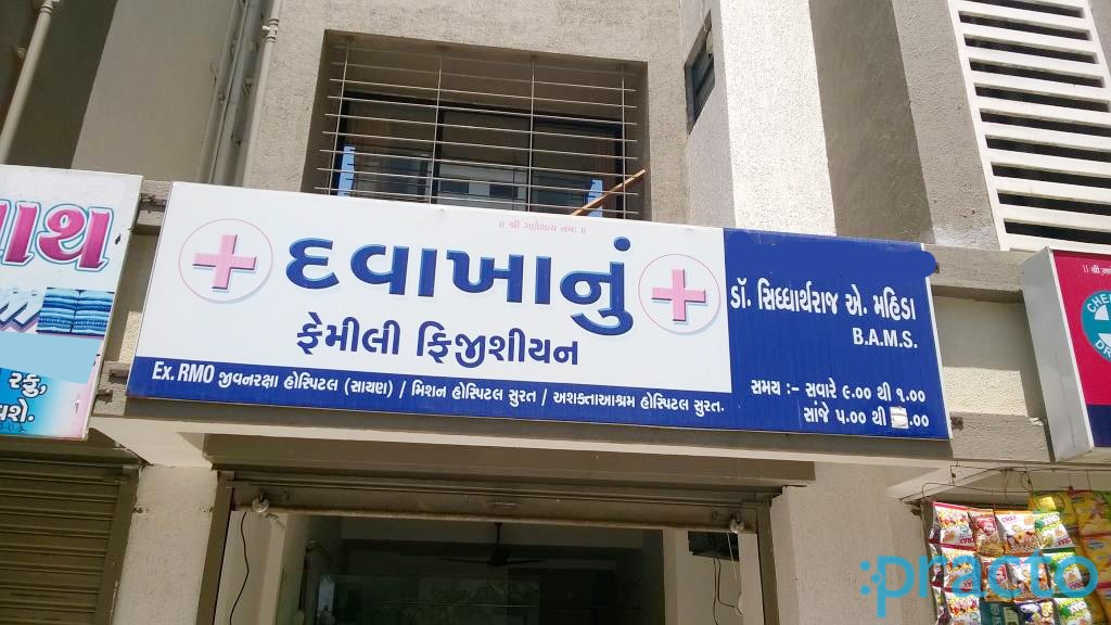 Entrance at Dr. Siddharthraj A. Mahida Palanpur Nd Surat