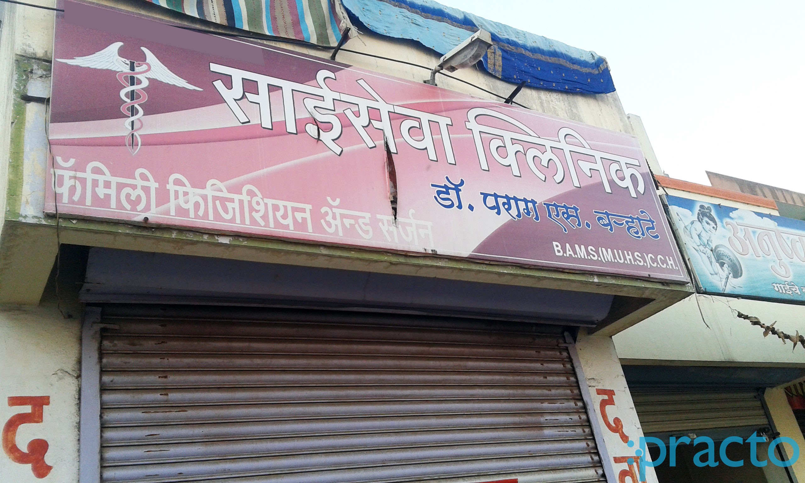Entrance at Sai Seva Clinic Gandhi-upnagar Nashik
