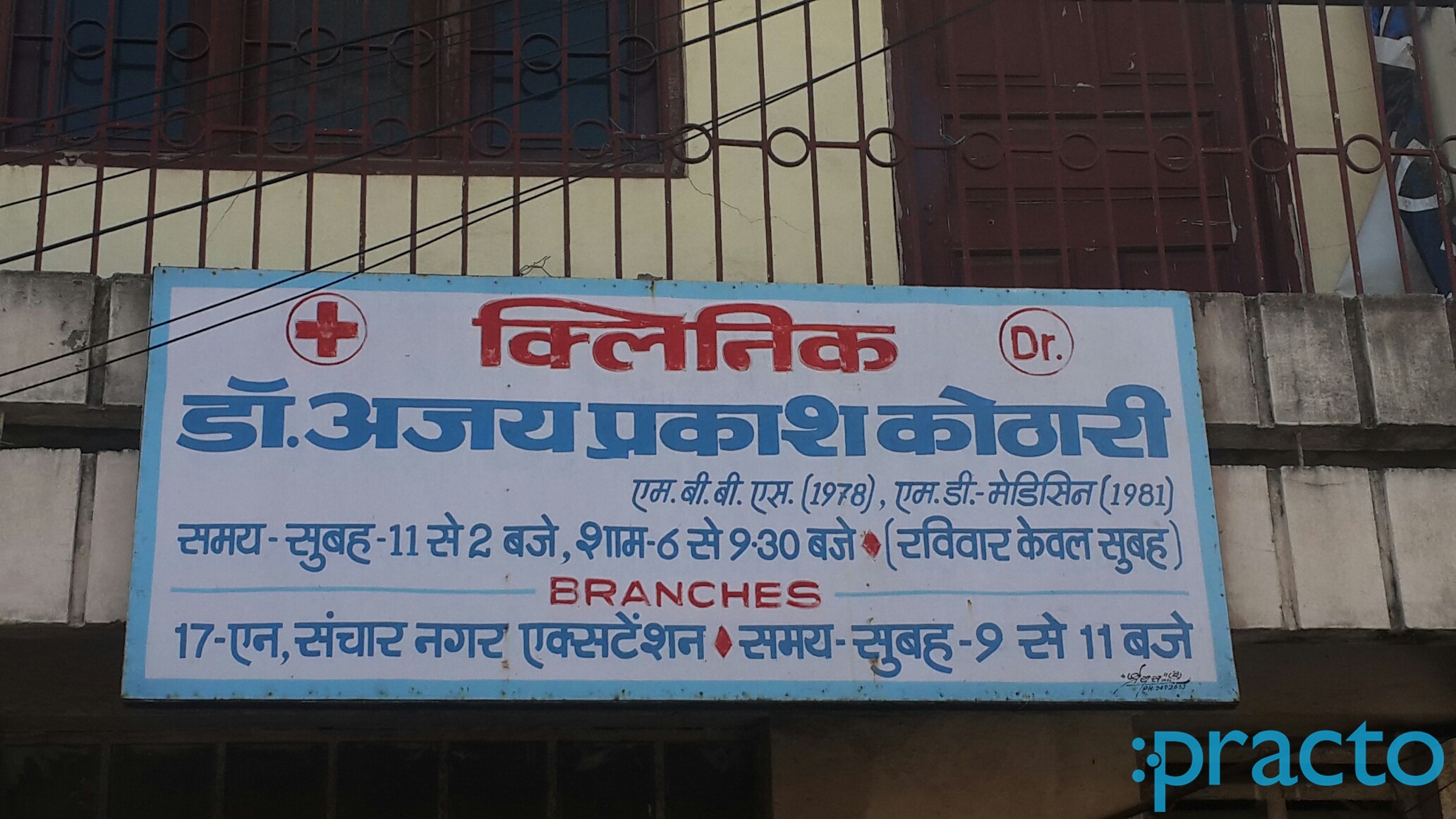 Entrance at Dr. Ajay Kothari's Clinic Old Palasia Indore